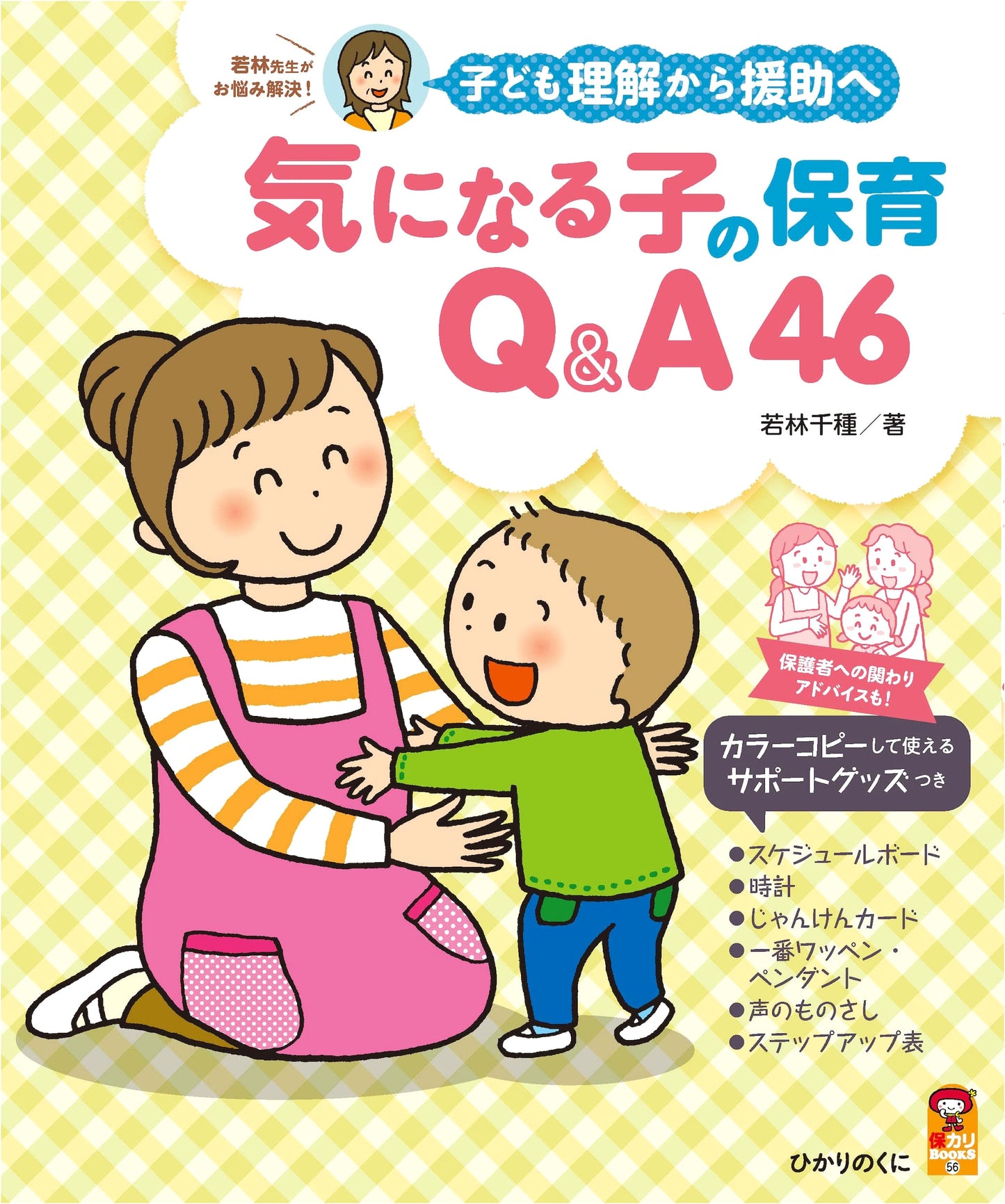 Childcare Q&A for Worrying Children 46 (Hokari BOOKS 56)
