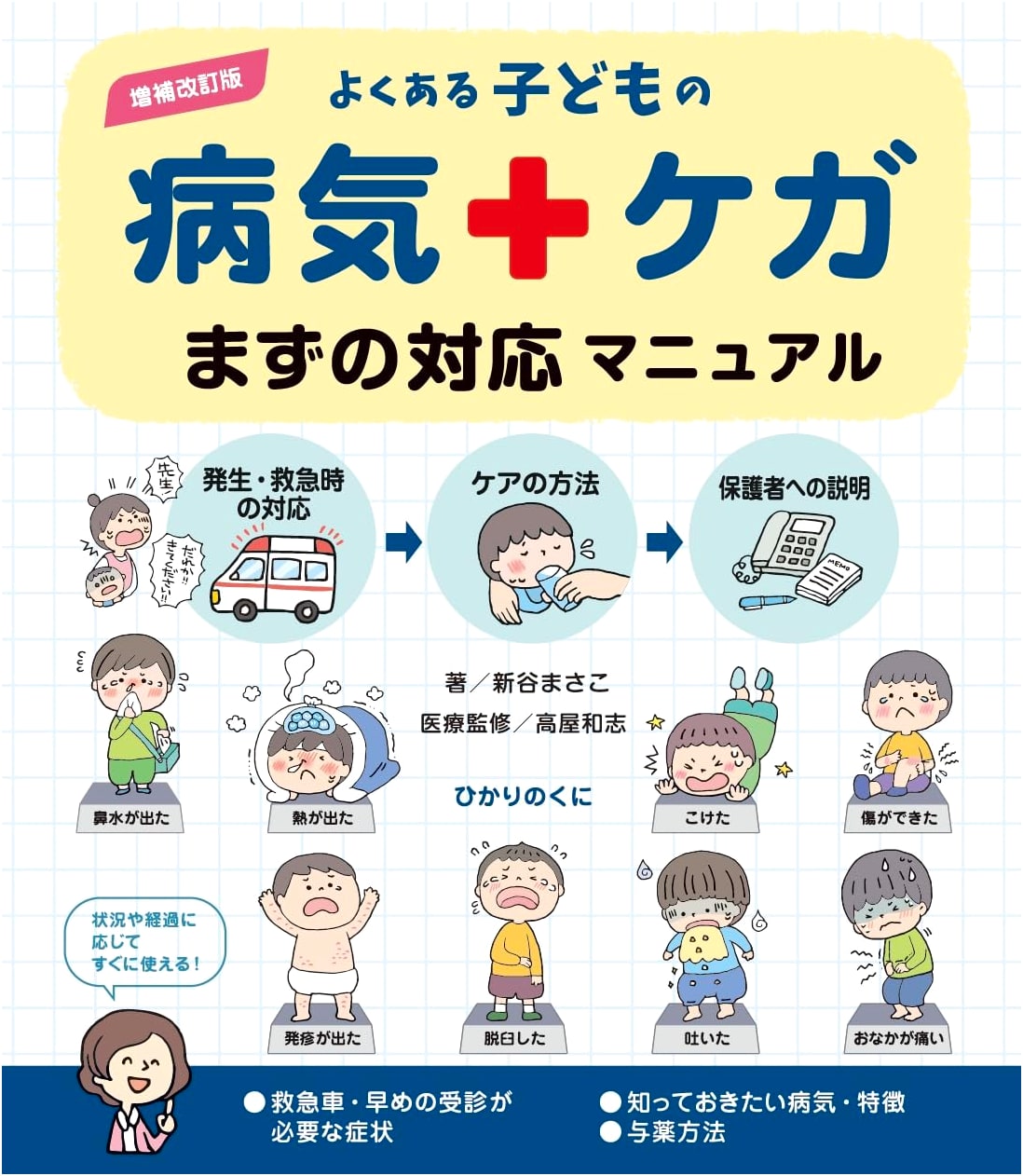 Expanded & Revised Edition: Common Childhood Illnesses & Injuries First Aid Manual