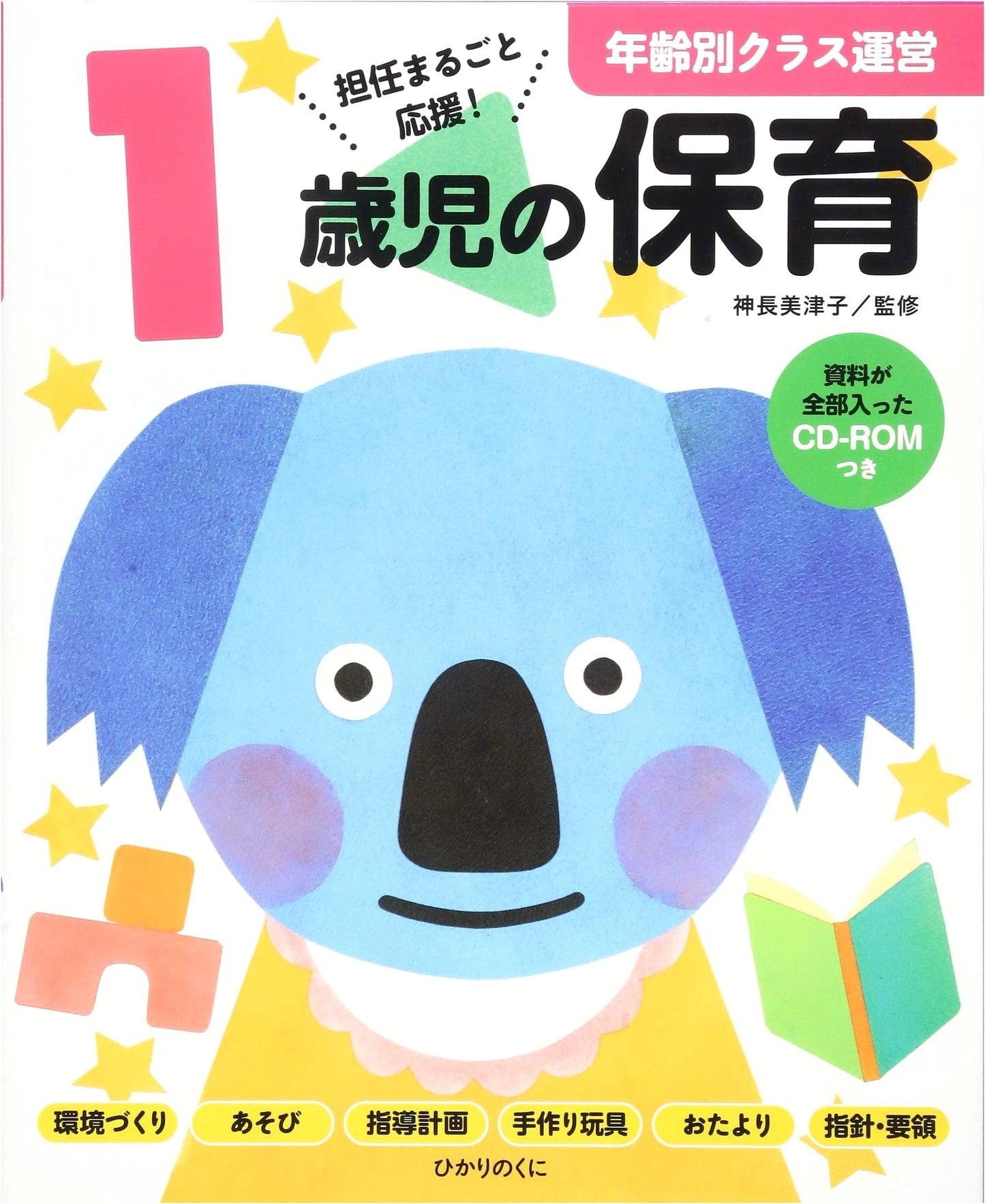 Childcare Guide for 1-Year-Olds: CD-ROM with All Materials (Age-Specific Series)