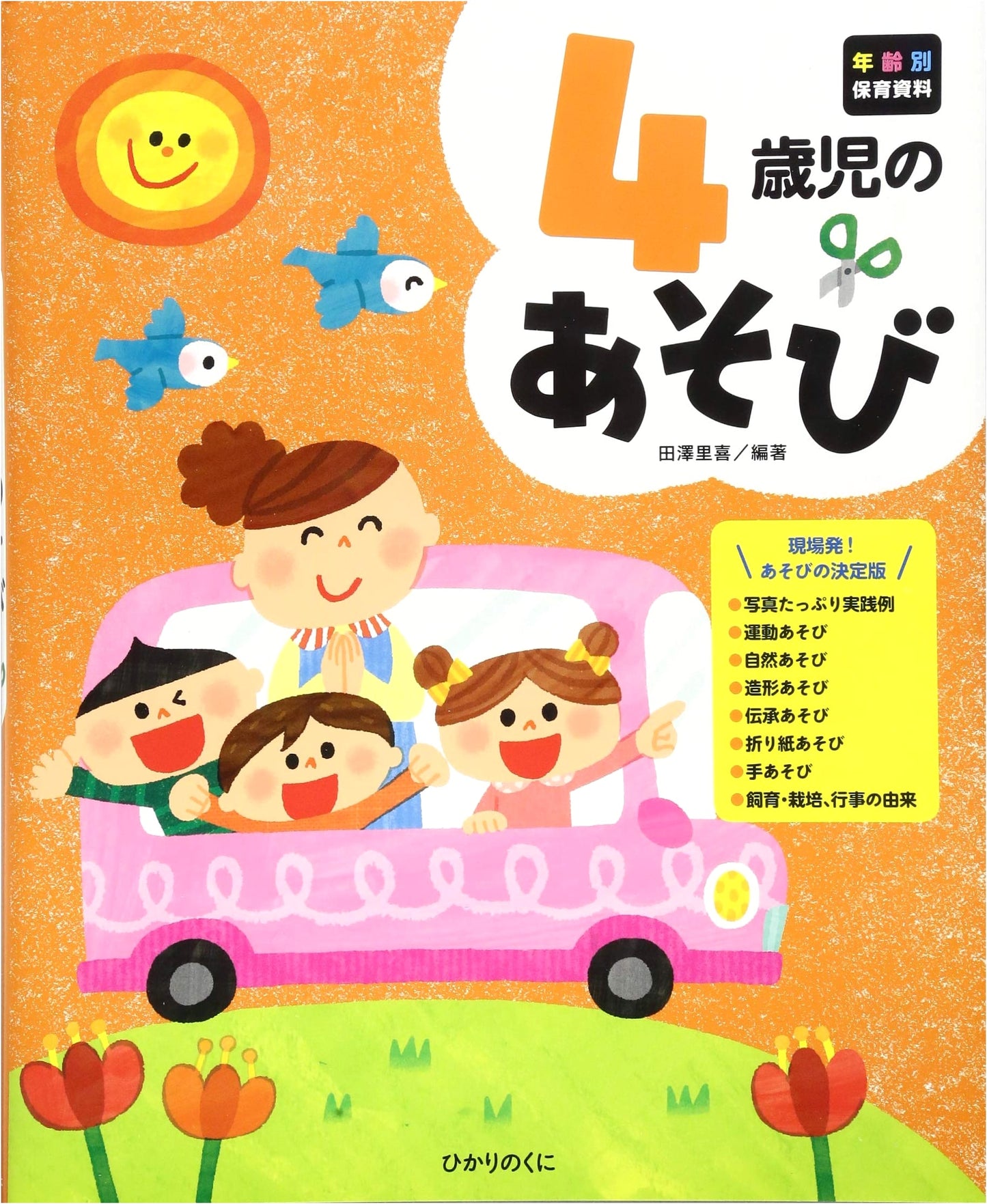 Fun Activities for 4-Year-Olds by Riki Tazawa