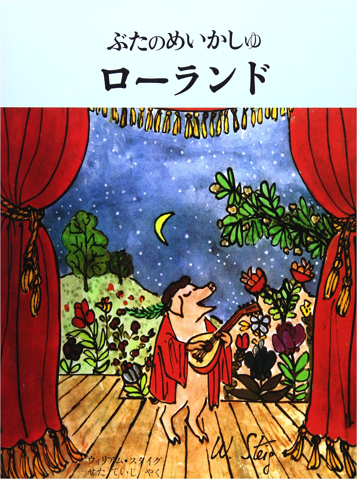 Roland the Famous Singer Pig (Hyōronsha Children's Library Picture Book)