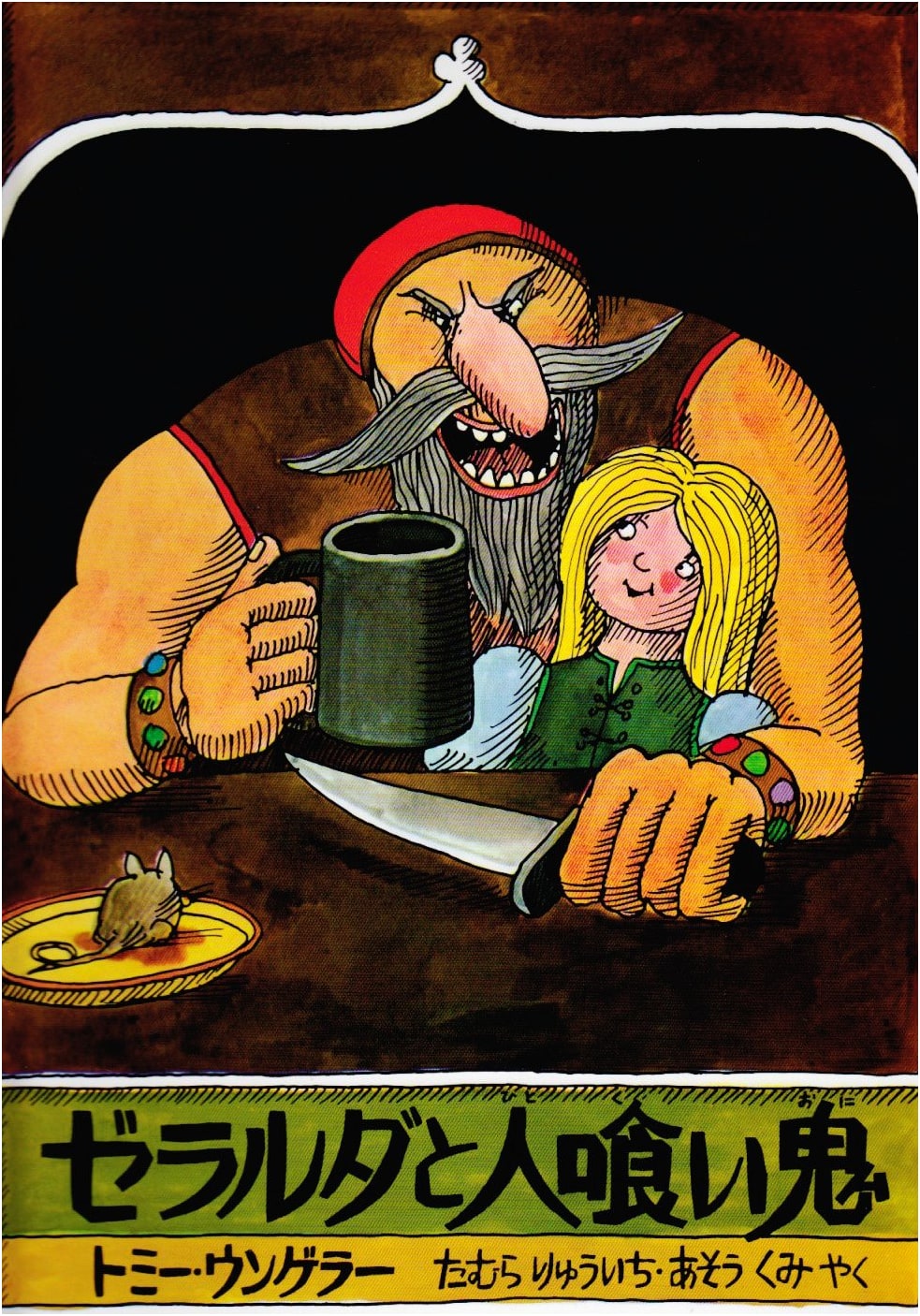 Geralda and the Ogre (Hyronsha Children's Library Picture Book Room)