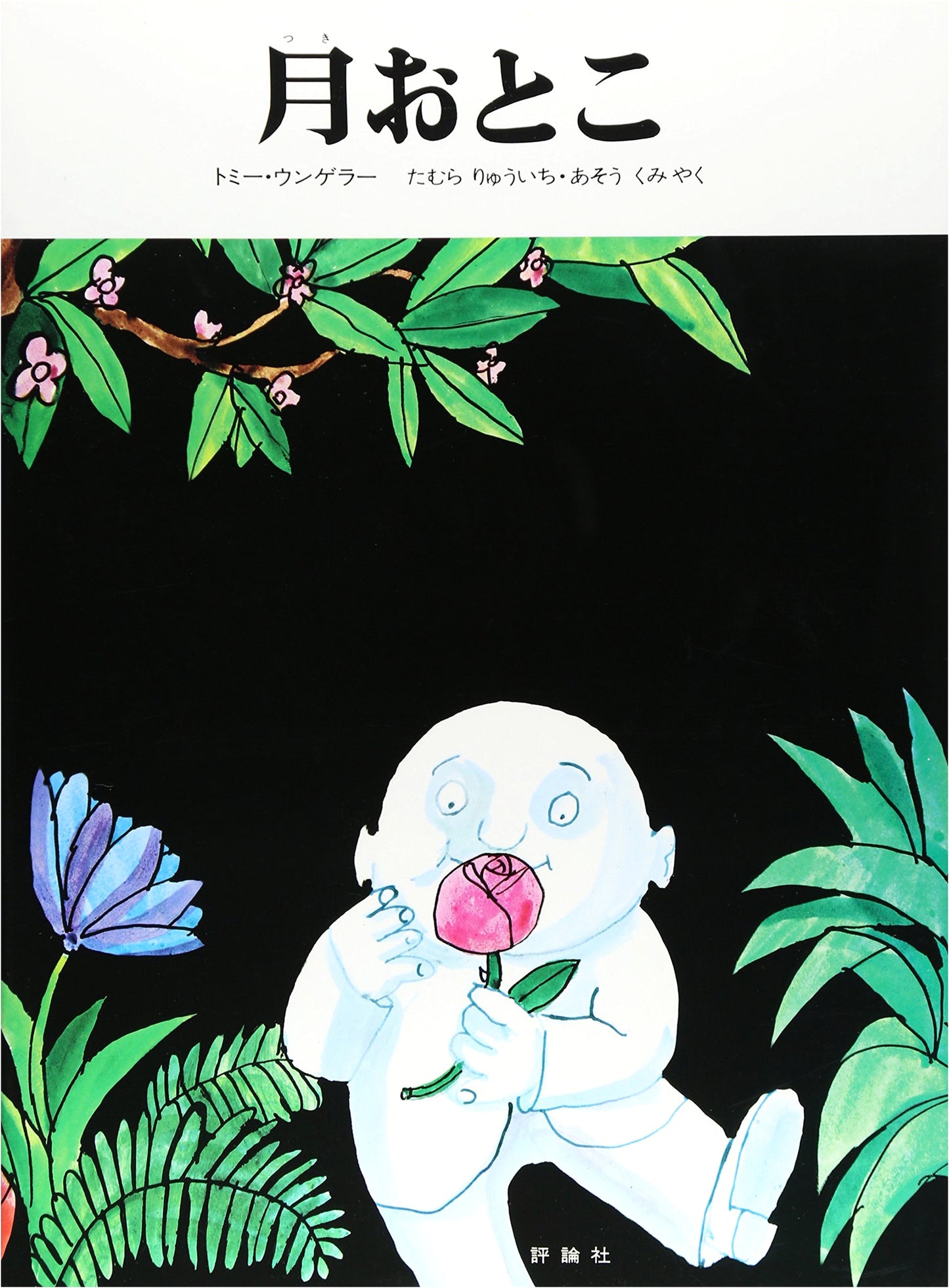 Moon Man (Hyoronsha Children's Library: Picture Book Series)