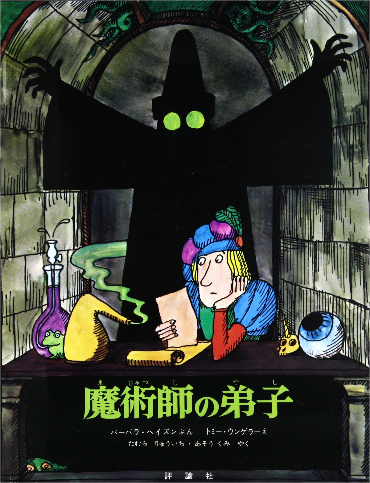 The Sorcerer's Apprentice (Hyoronsha Children's Library Picture Book Room)