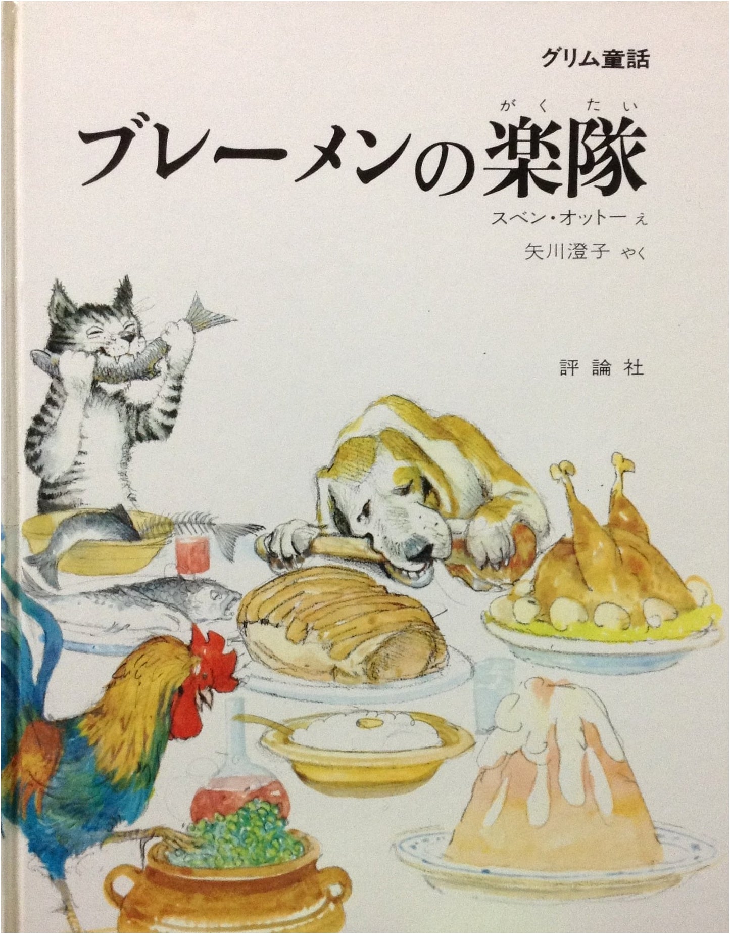 The Bremen Town Musicians: A Grimm's Fairy Tale (Hyōronsha Picture Book Collection)