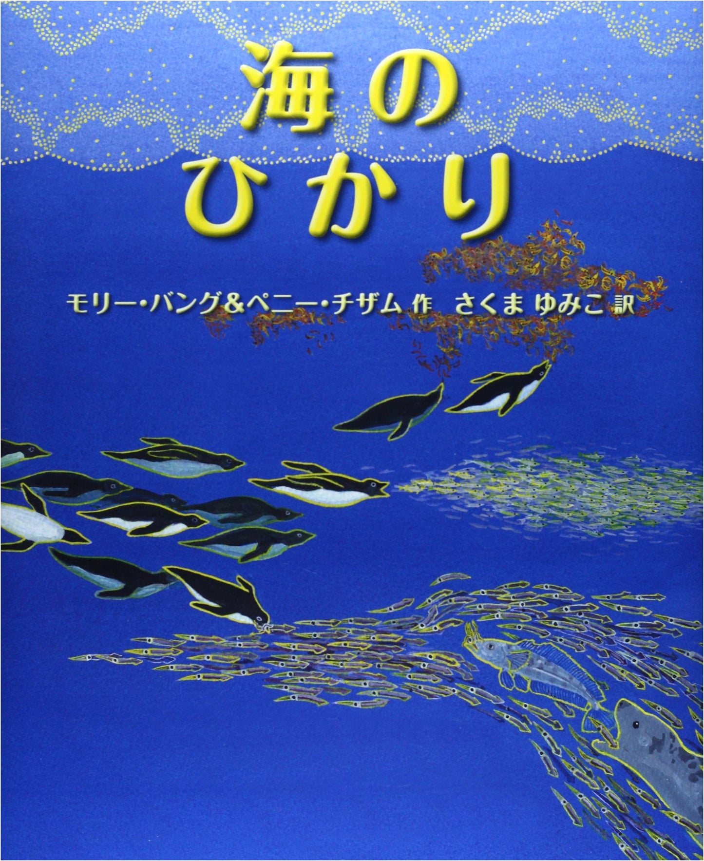 Light of the Sea (Hyoronsha Children's Library Picture Book Room)