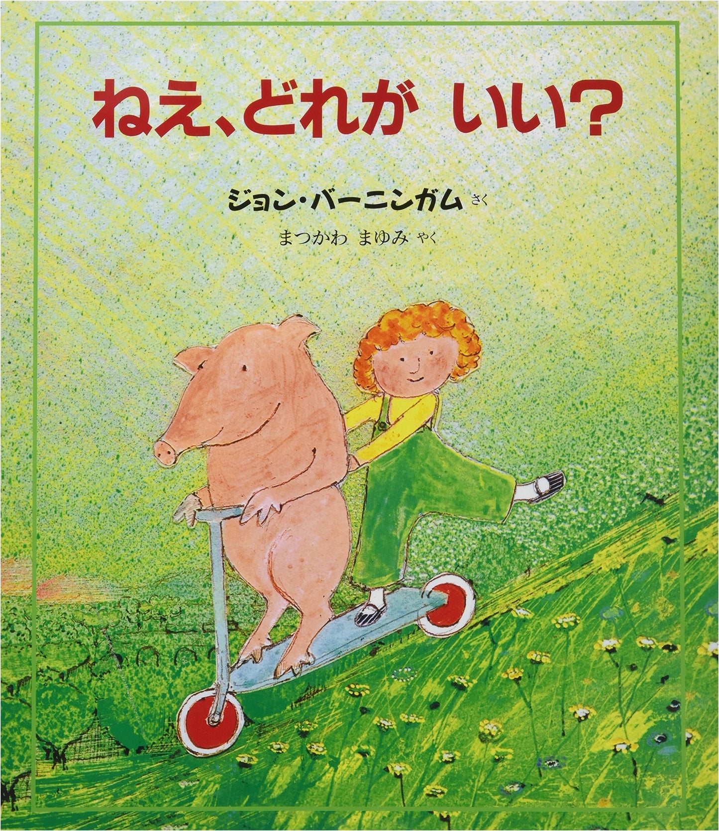 Hey, Which One Do You Like? Hyōronsha Children's Picture Book Series