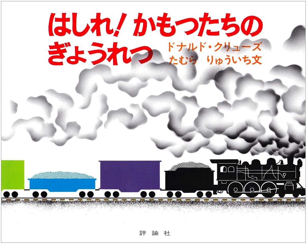 Run! The Freight Train Procession (Hyronsha Children's Library: Picture Book Room)