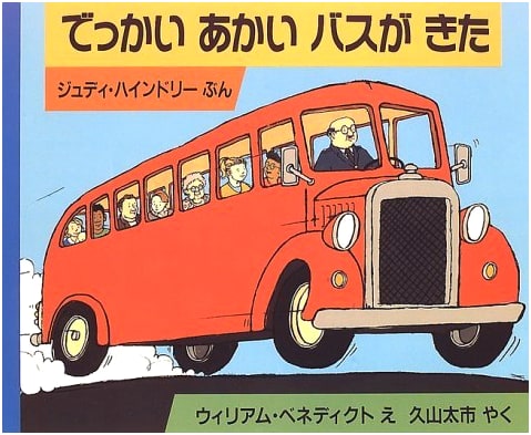 Here Comes a Big Red Bus (Hyoronsha Children's Library Picture Book Room)
