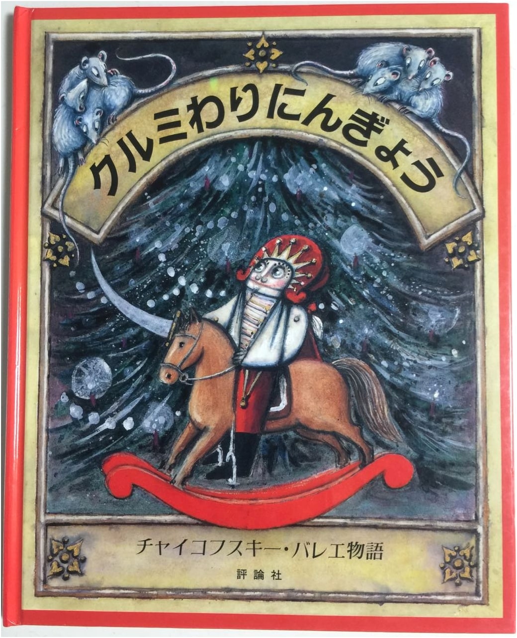 The Nutcracker: Tchaikovsky's Ballet Story (Hyōronsha Children's Library Picture Book Series)