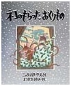 The Gift the Cat Received: A Hyōronsha Children's Picture Book