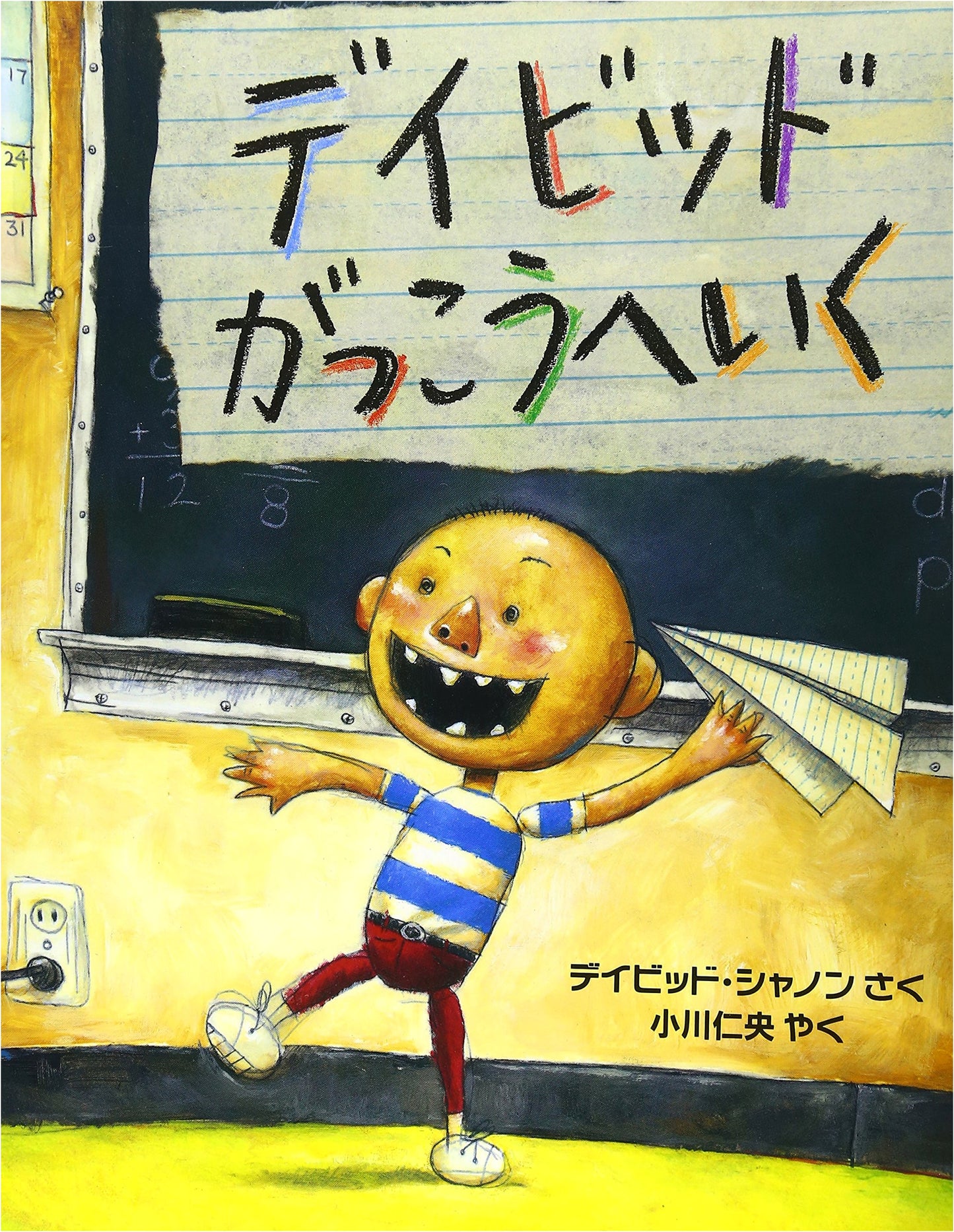 David Goes to School (Hyoronsha Children's Library Picture Book Series)
