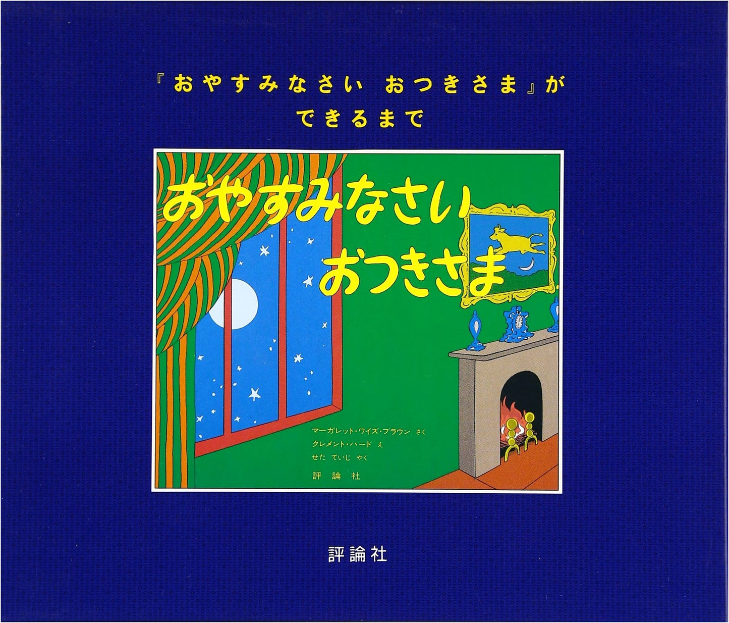 The Making of 'Goodnight Moon'