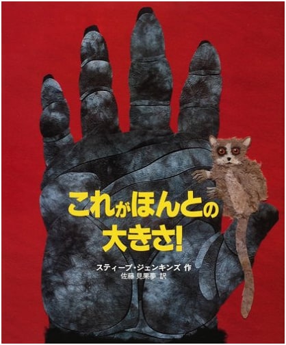 This is the True Size! (Hyōronsha Children's Library Picture Book Series)