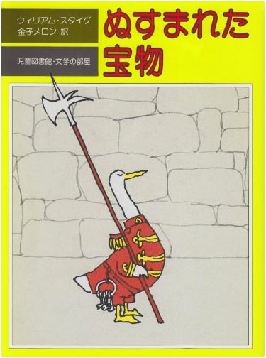 The Stolen Treasure (Hyronsha Children's Library - Literature Room)