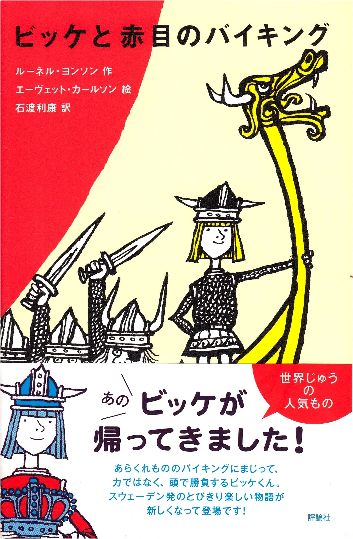 Vicky the Viking and the Red-Eyed Vikings (Hyronsha Children's Library: Literature Room)