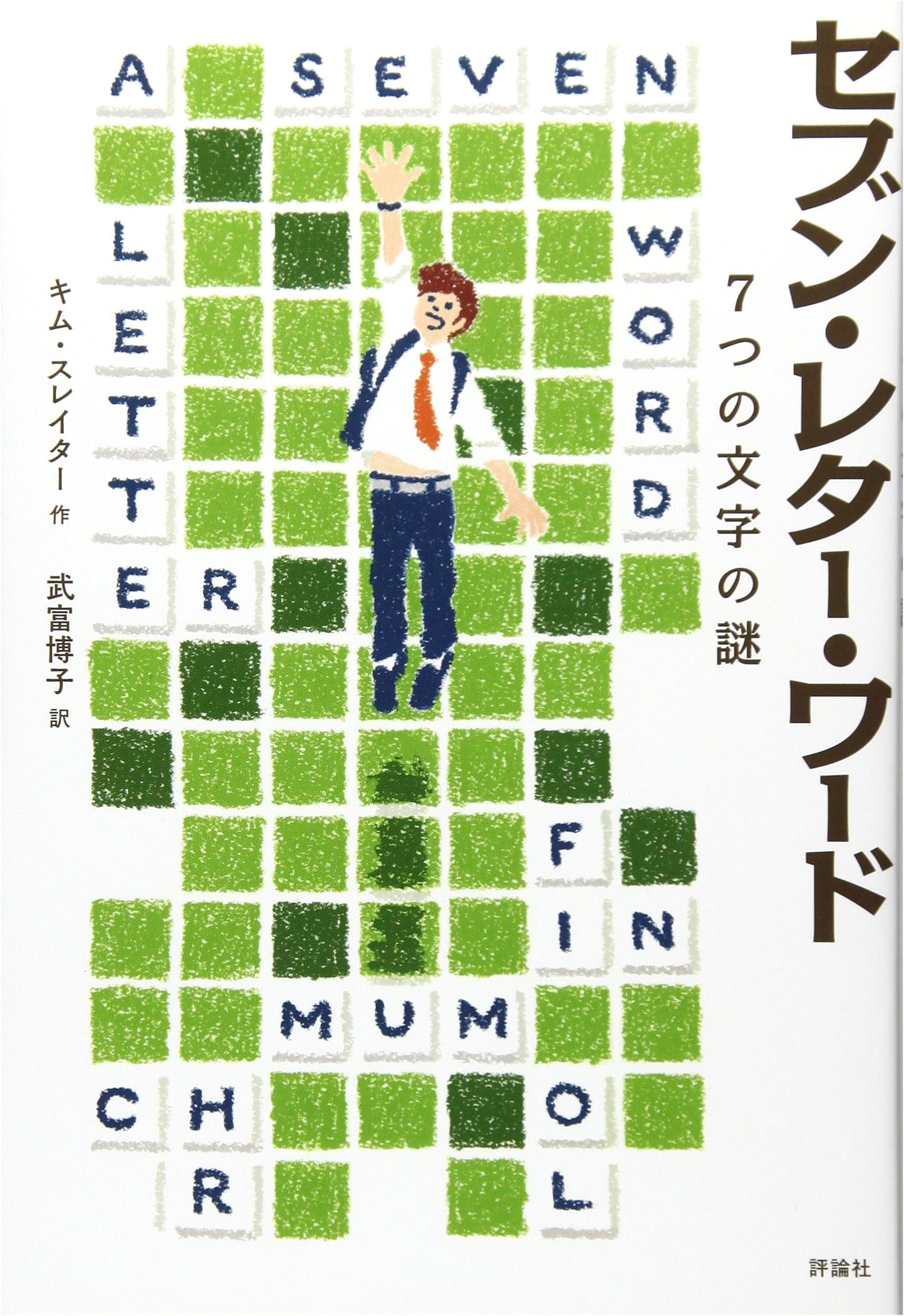 Seven Letter Word: The Mystery of the Seven Characters (Unknown Author)