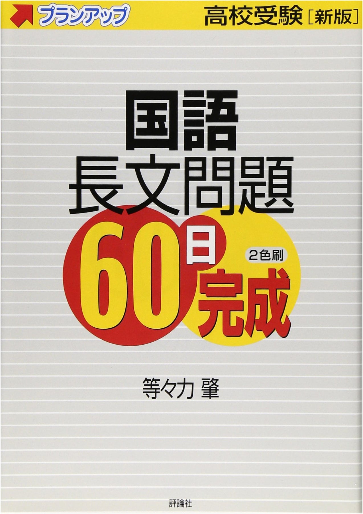 60-Day Mastery: Japanese Long Passages for High School Entrance Exams
