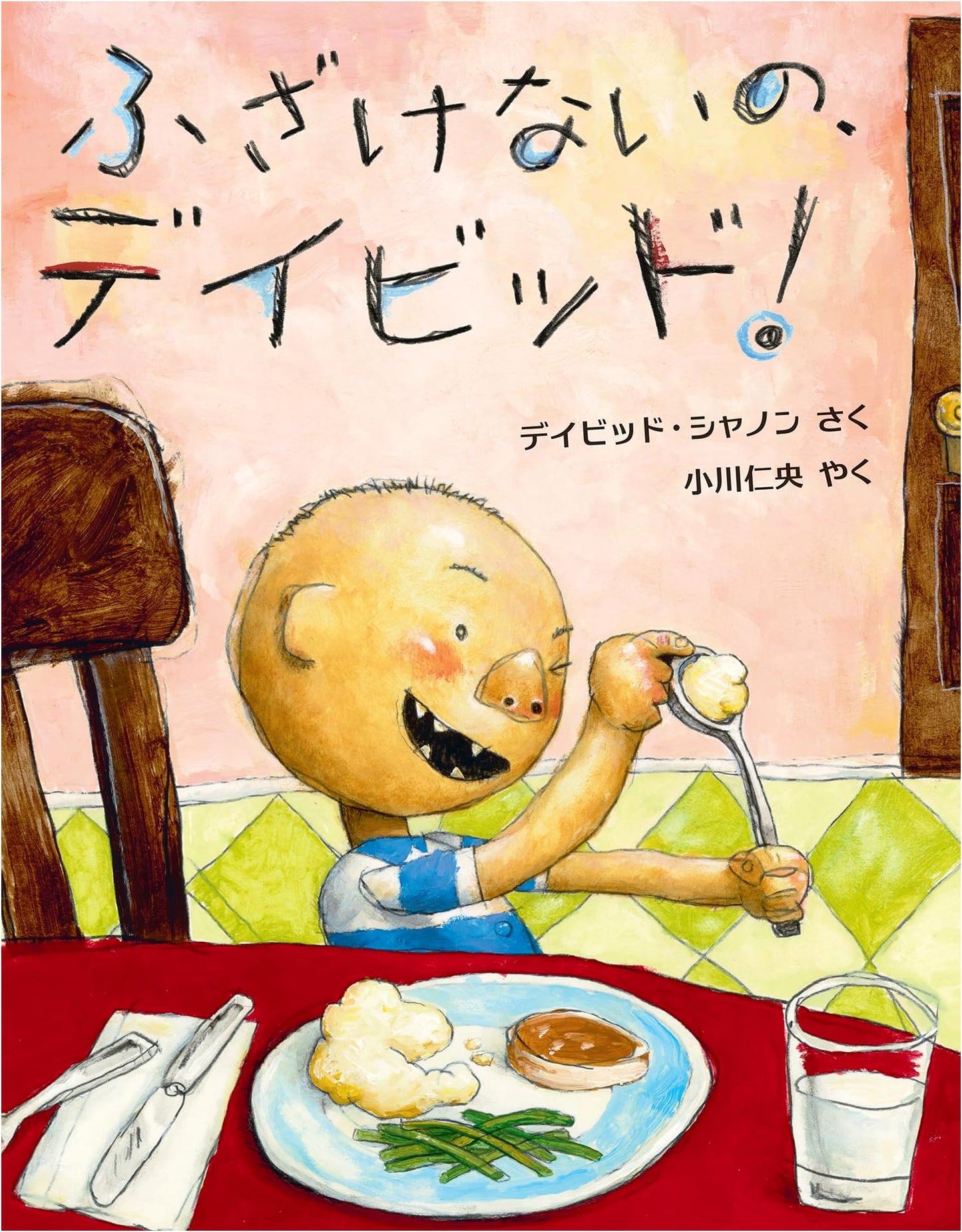 No, David! (Children's Library Picture Book Series)