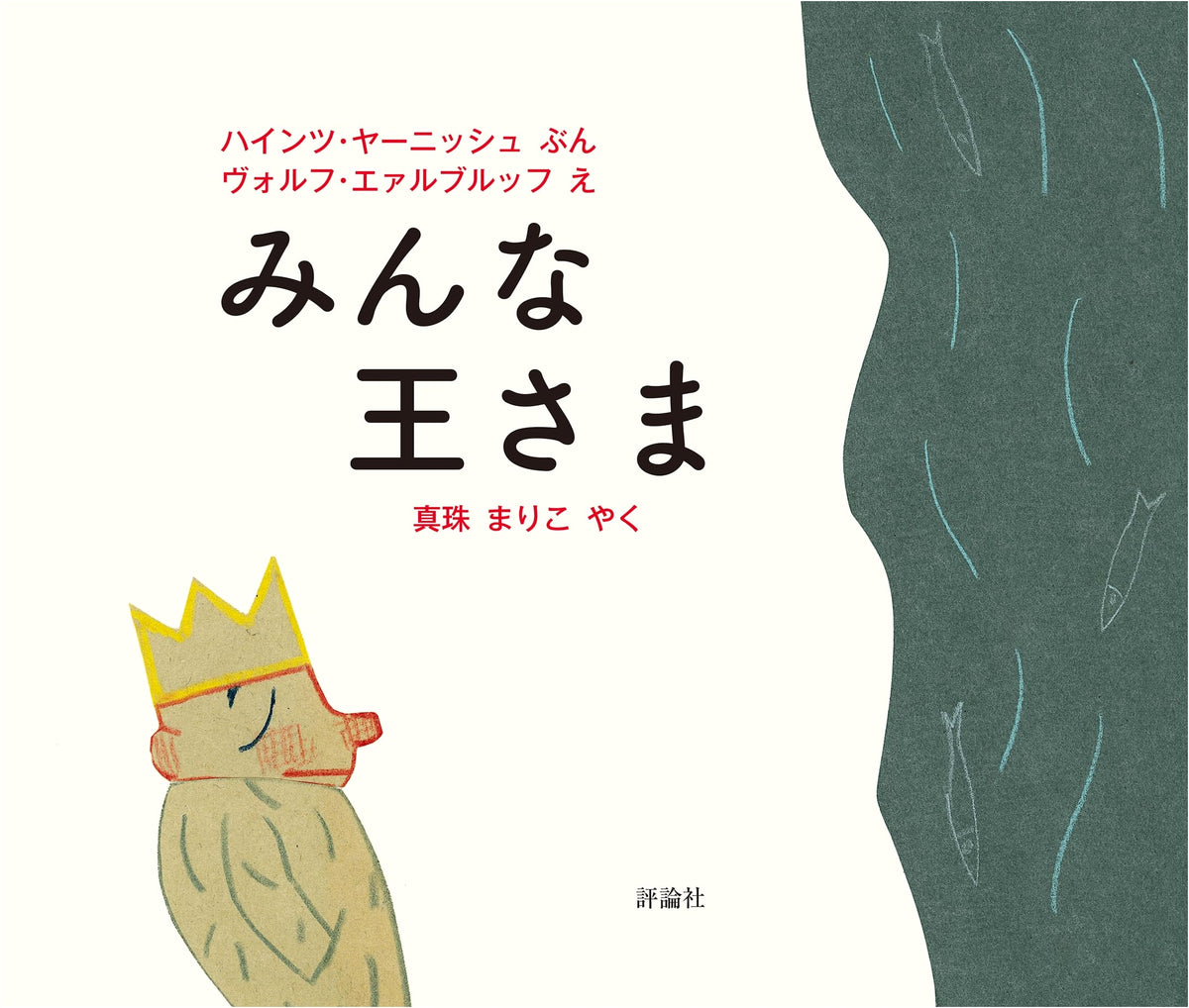 Everyone is King (Children's Library Picture Book Series)