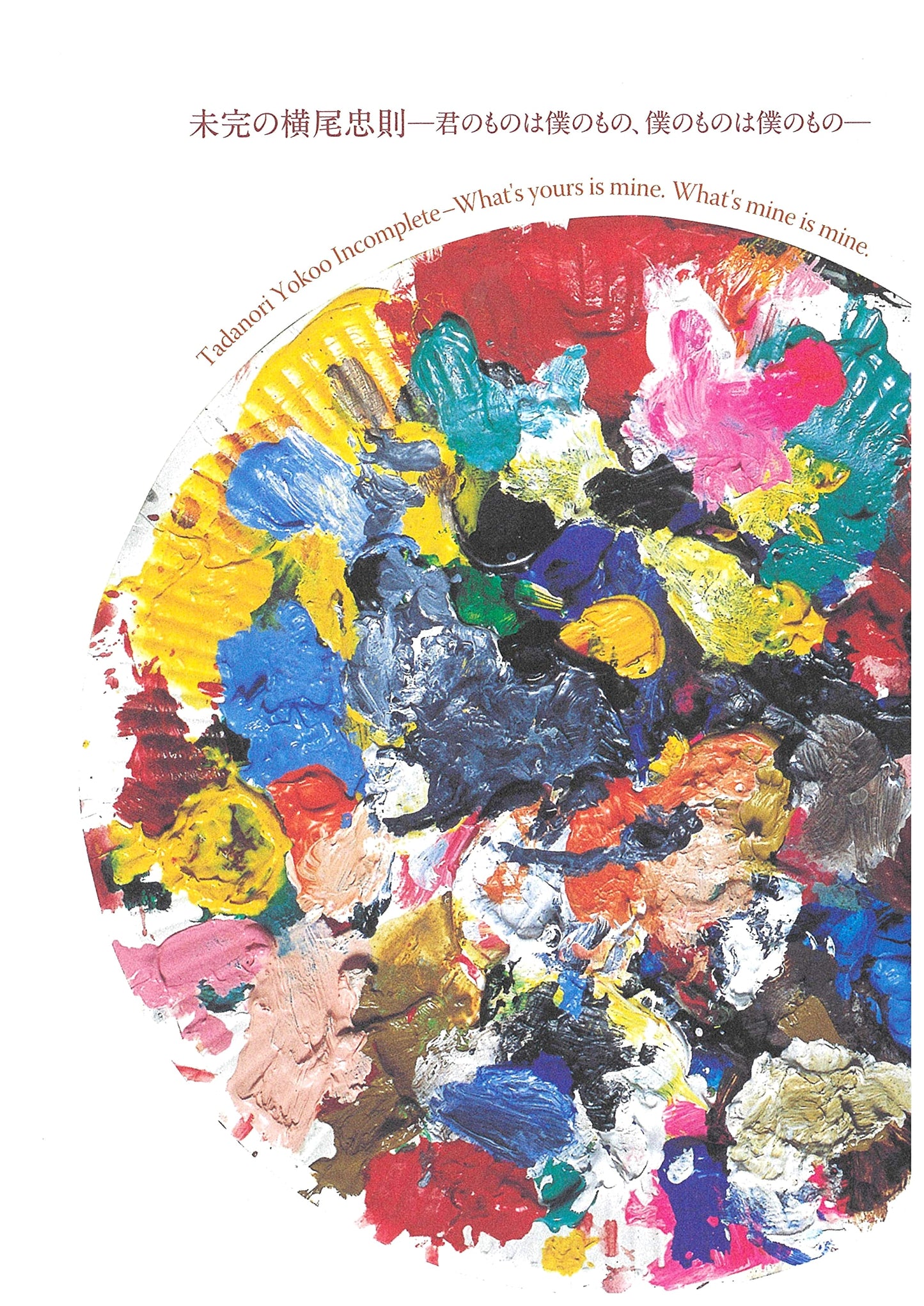 Tadanori Yokoo: Incomplete - What's Yours is Mine