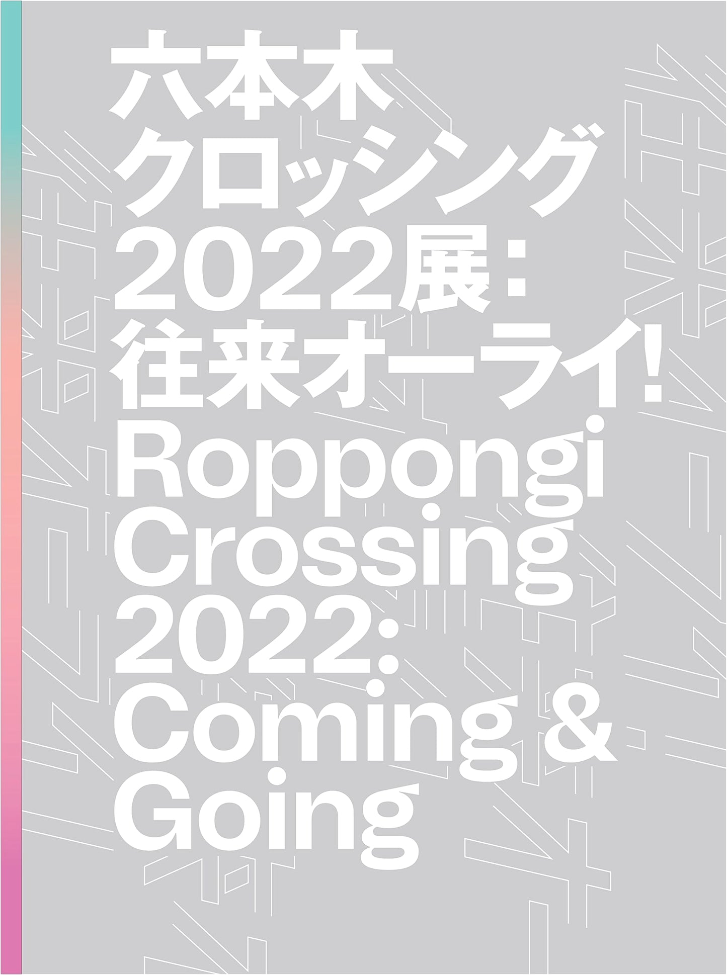 Roppongi Crossing 2022: Coming & Going Exhibition
