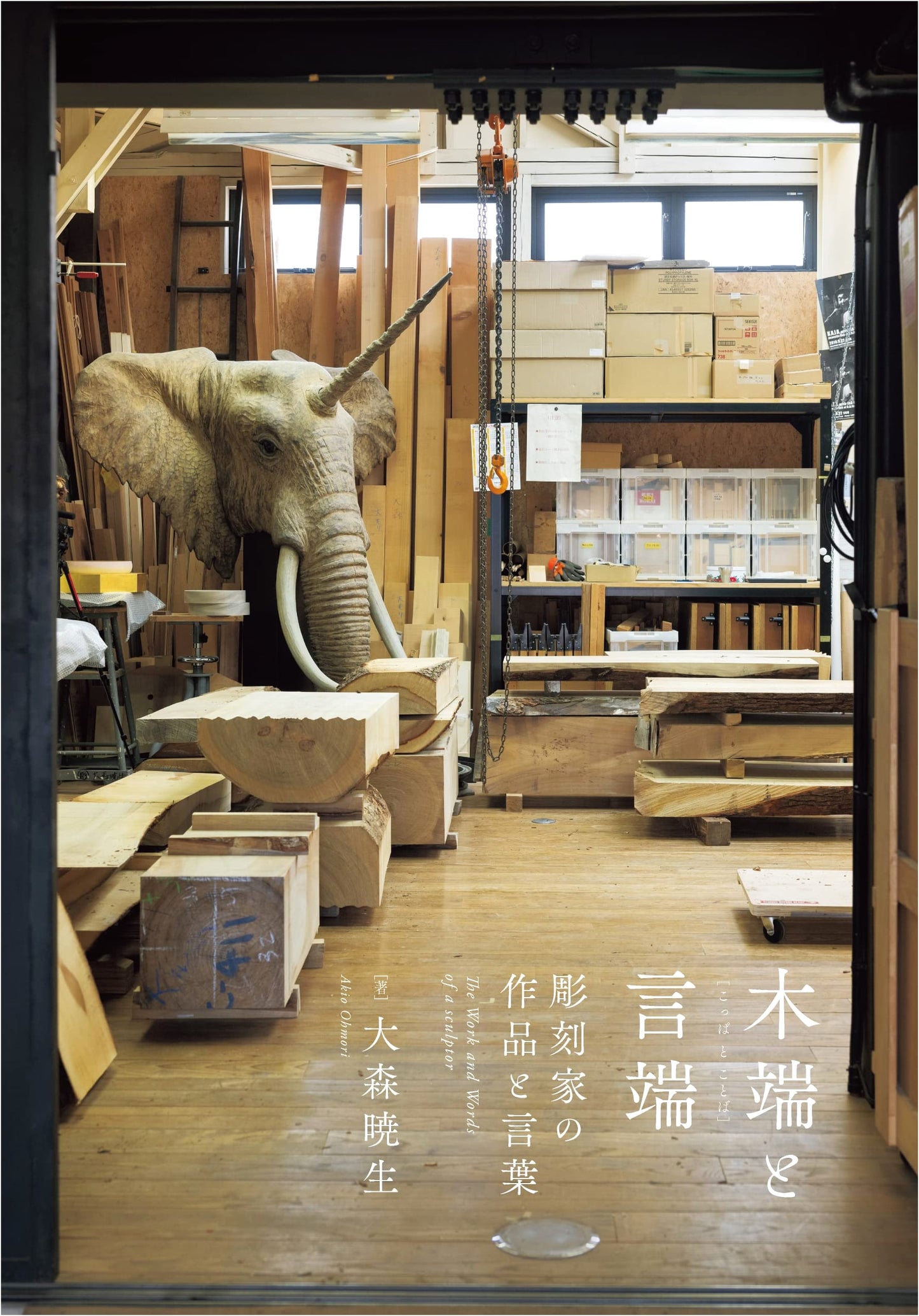 Words and Wood Scraps: The Art and Words of Sculptor Akio Omori