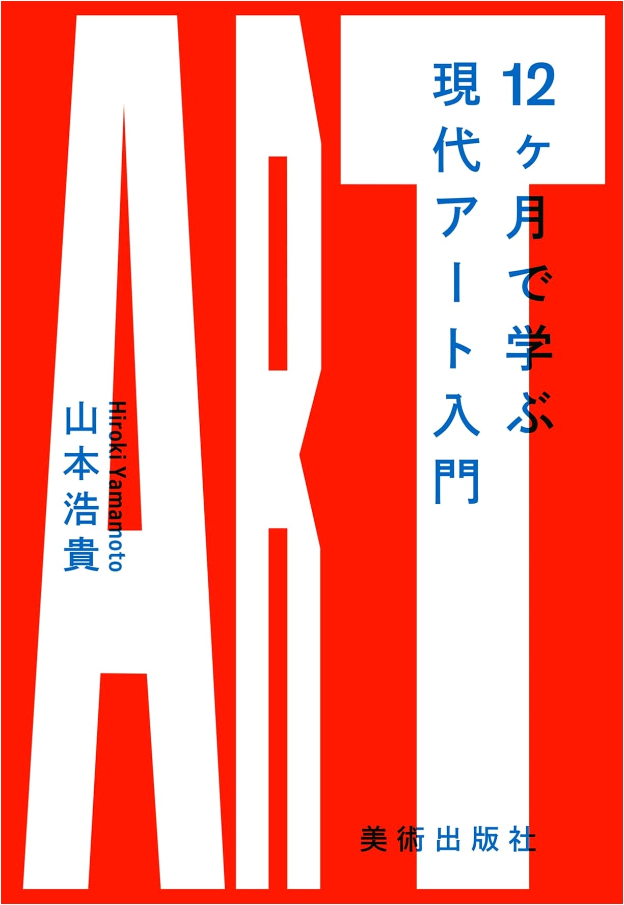 A 12-Month Introduction to Contemporary Art by Hiroki Yamamoto