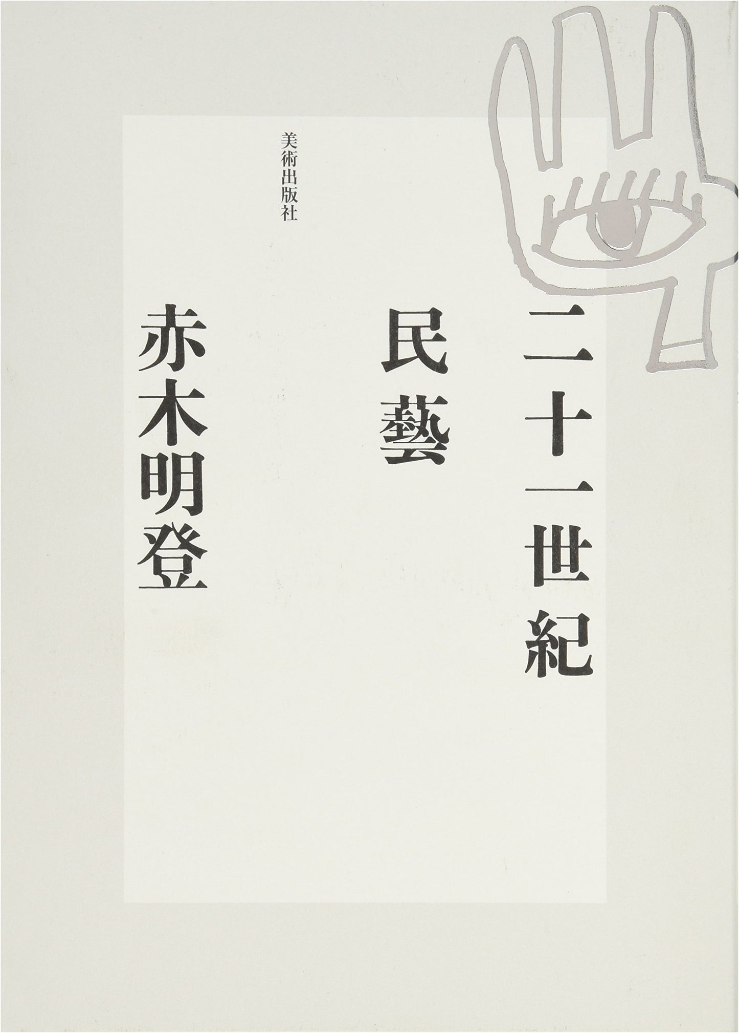 21st Century Mingei: Folk Crafts for a New Era