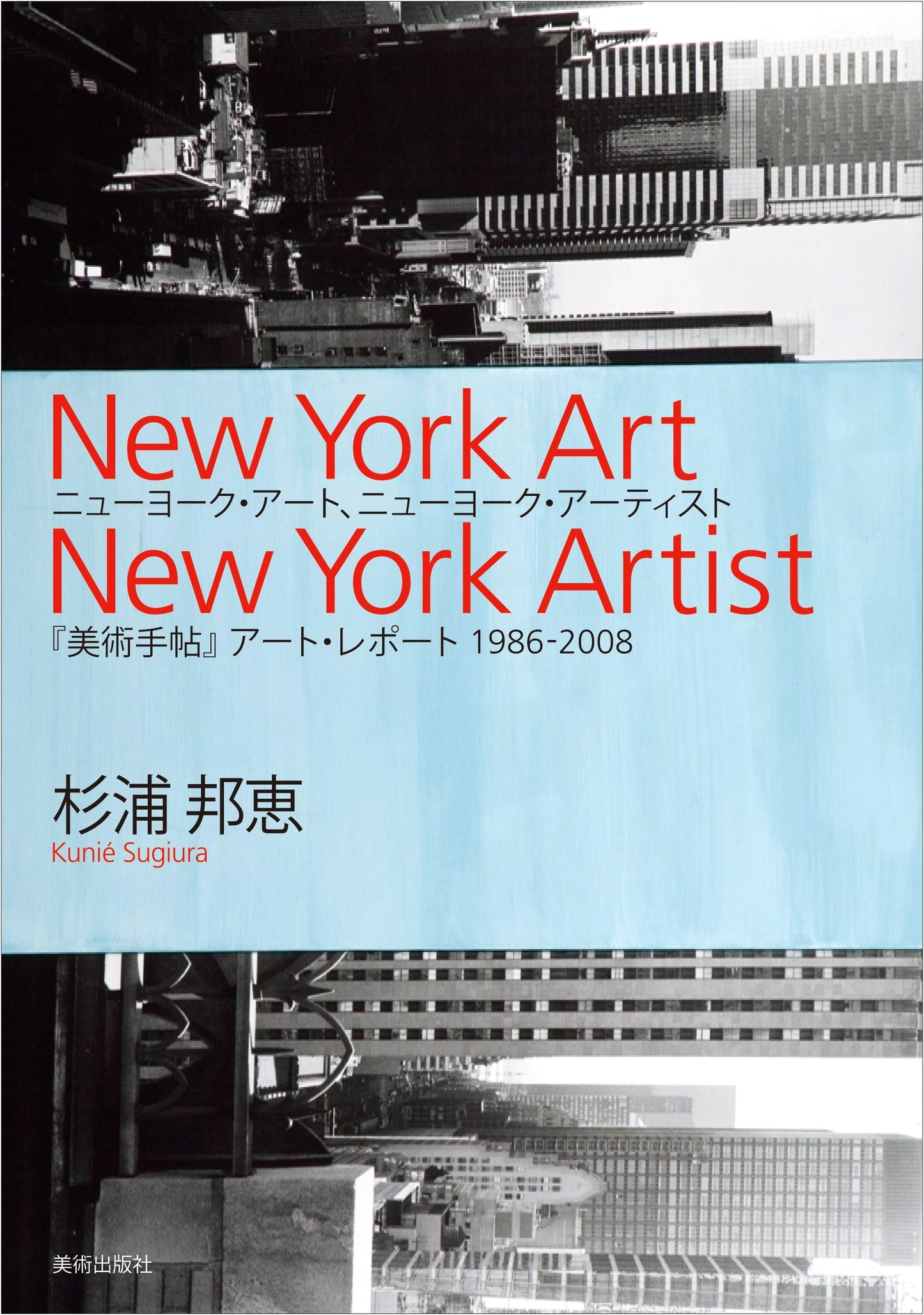 New York Art, New York Artists: Bijutsu Techo Art Reports 1986-2008