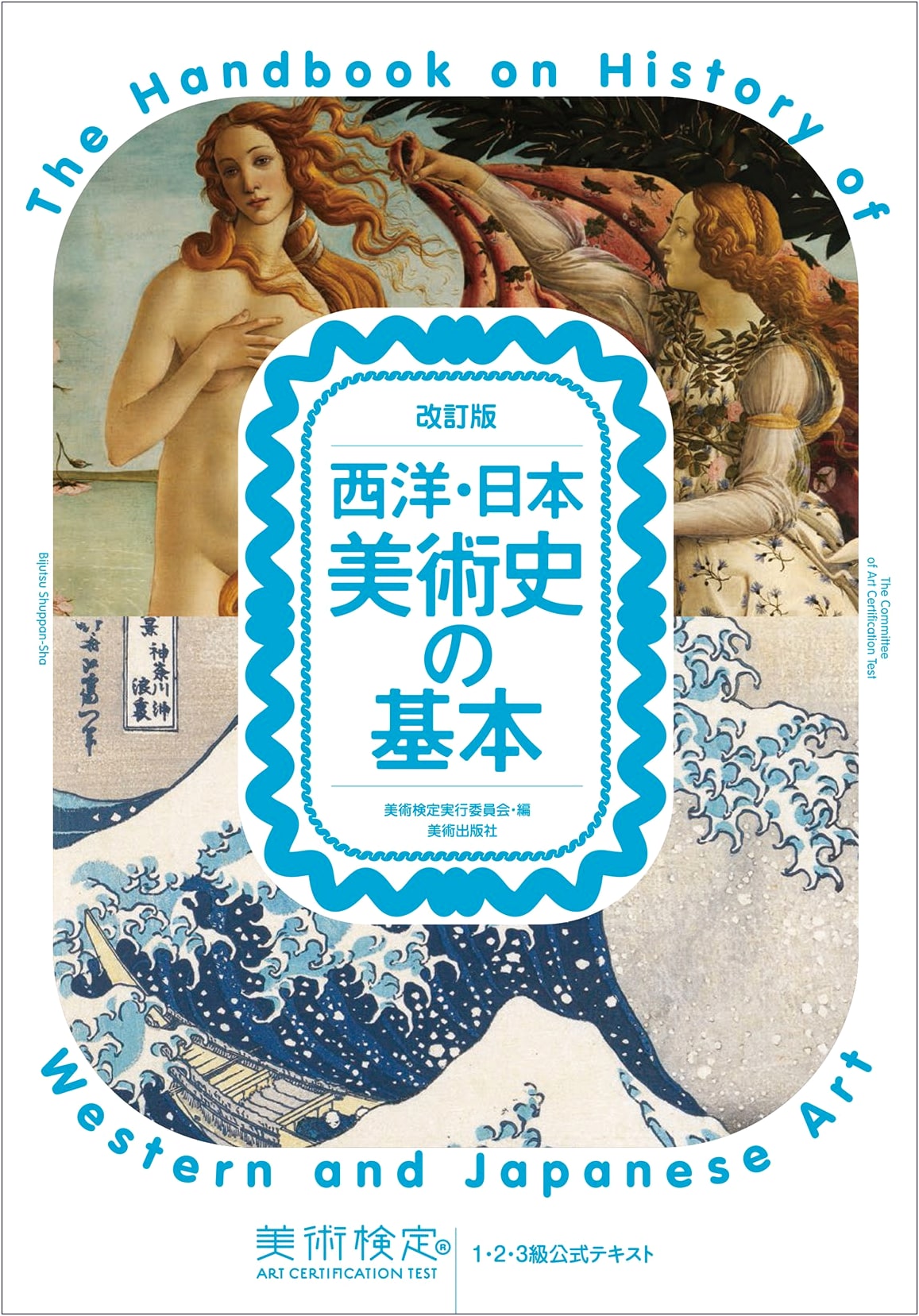 A Concise History of Western and Japanese Art: Official Art Certification Text
