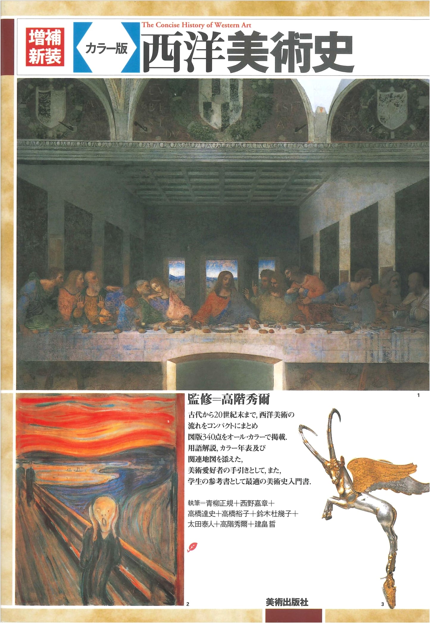 A History of Western Art, Revised & Expanded Color Edition by Shuji Takashina