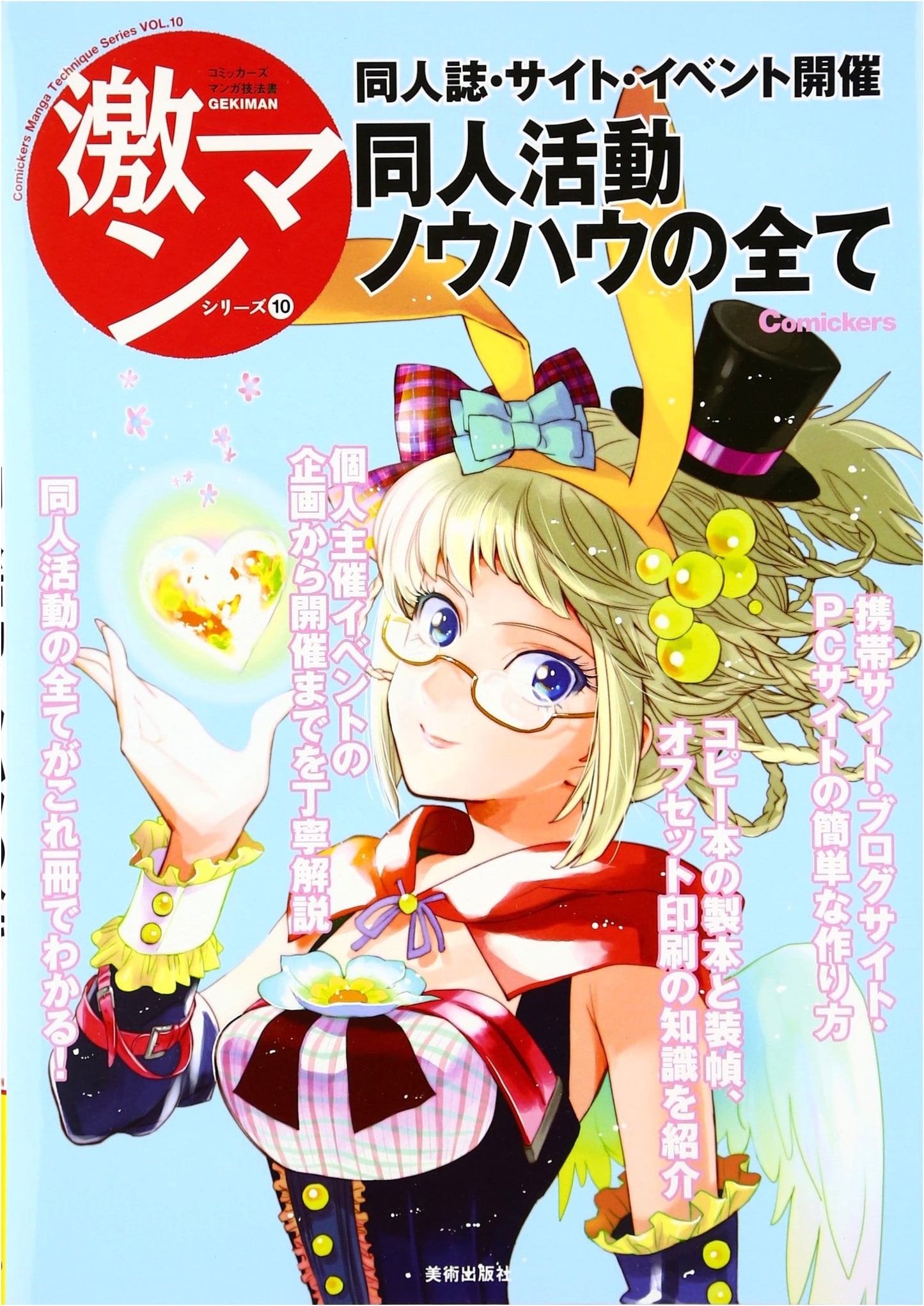 Everything About Doujin Activities: Zines, Websites, and Events (Comickers Manga Technique Series 10)