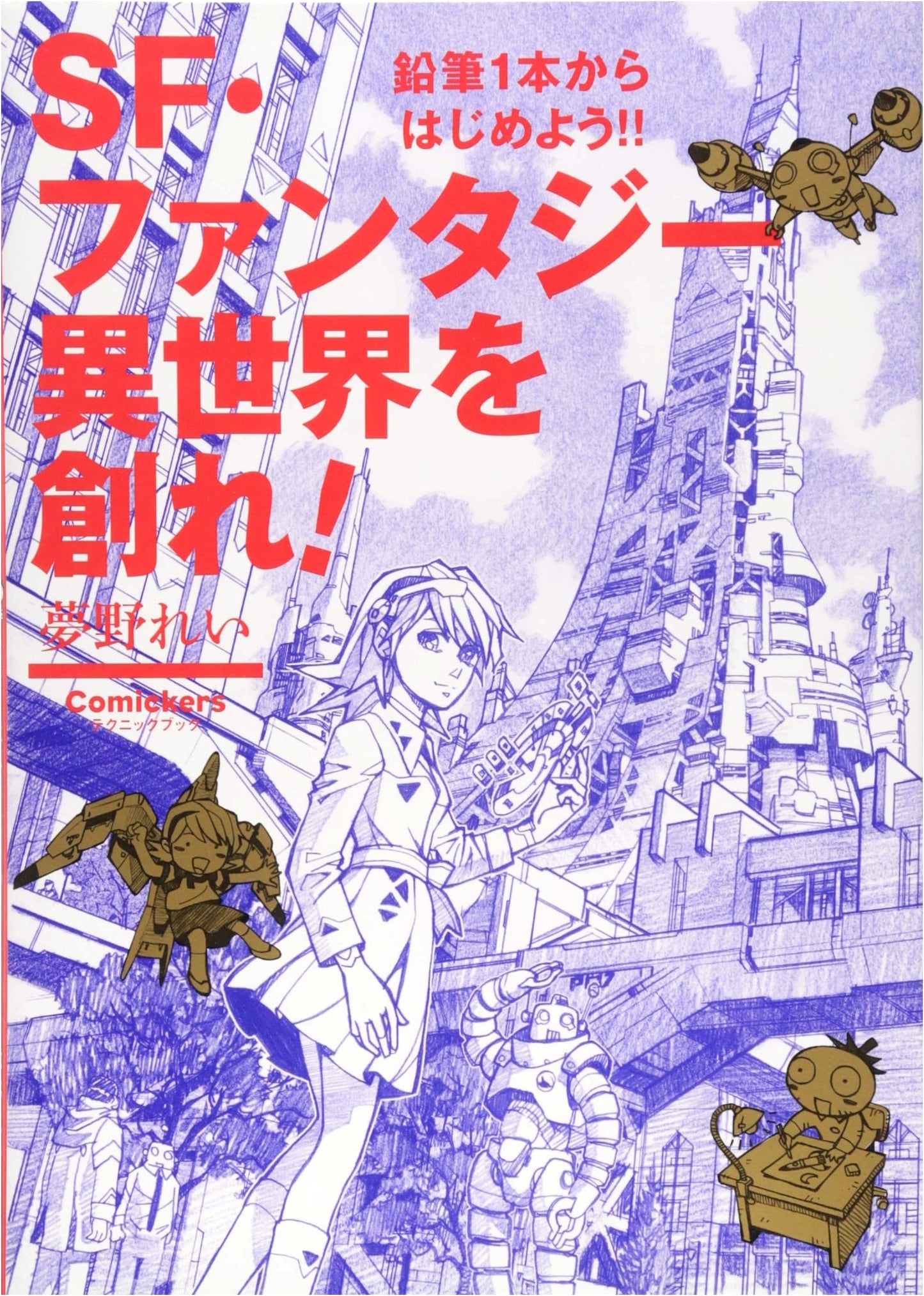 Create an SF/Fantasy Isekai World! Starting with a Single Pencil by Rei Yumeno