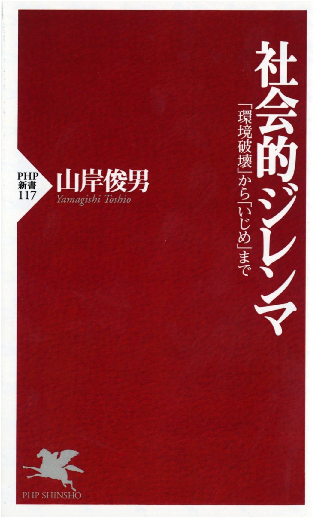 Social Dilemmas: From Environmental Destruction to Bullying (PHP Shinsho)
