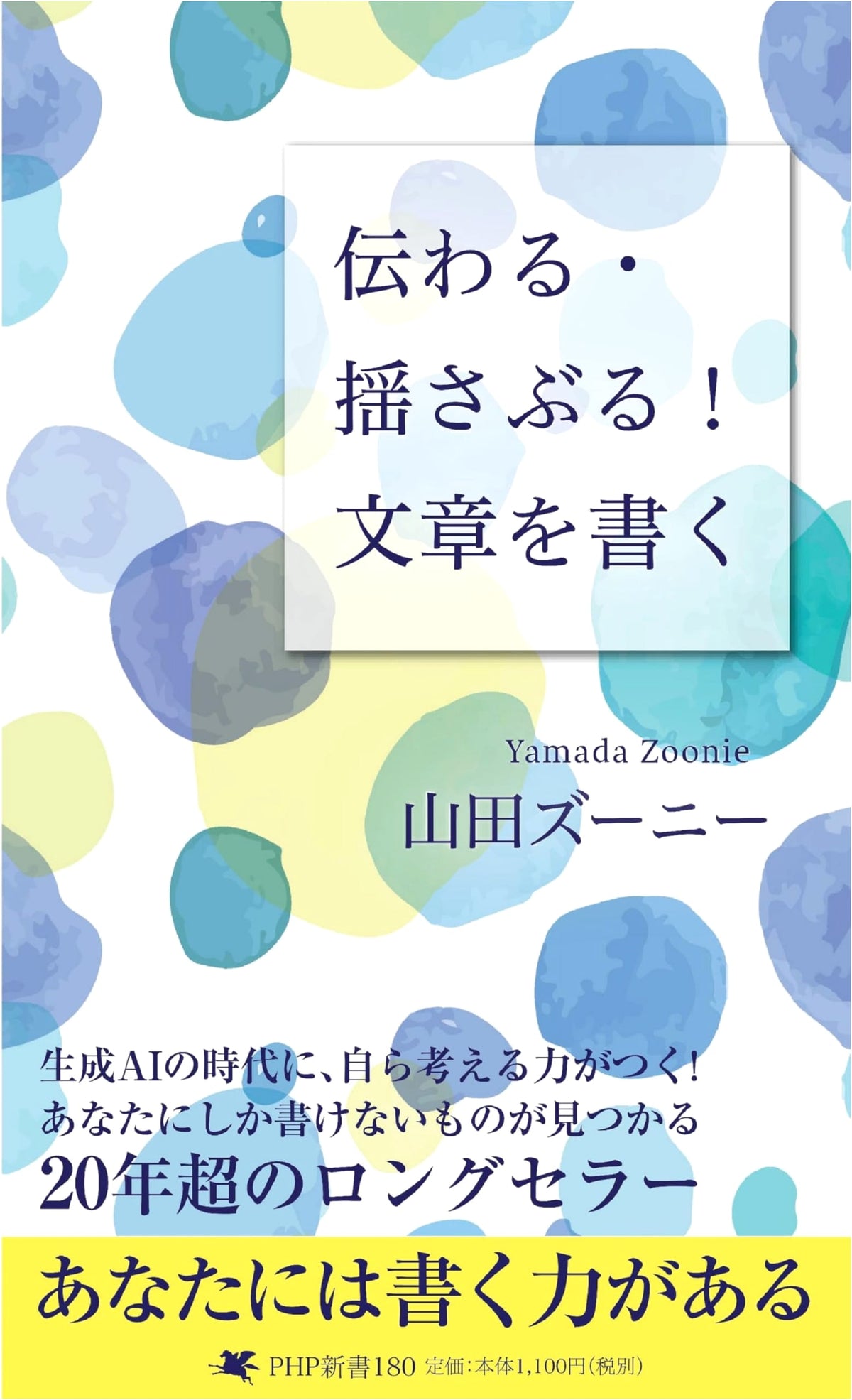 Communicate & Stir Emotions! The Art of Writing (PHP Shinsho)
