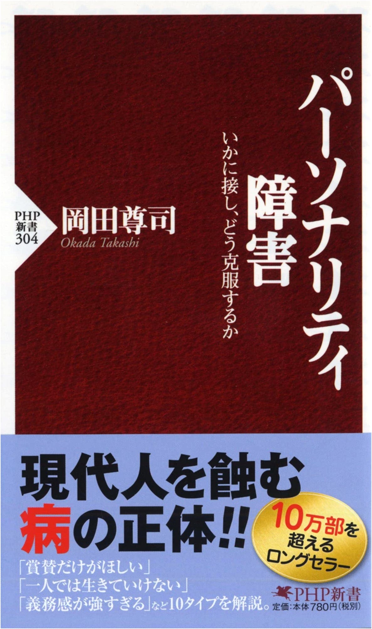 Personality Disorders: How to Interact and Overcome Them (PHP Shinsho)