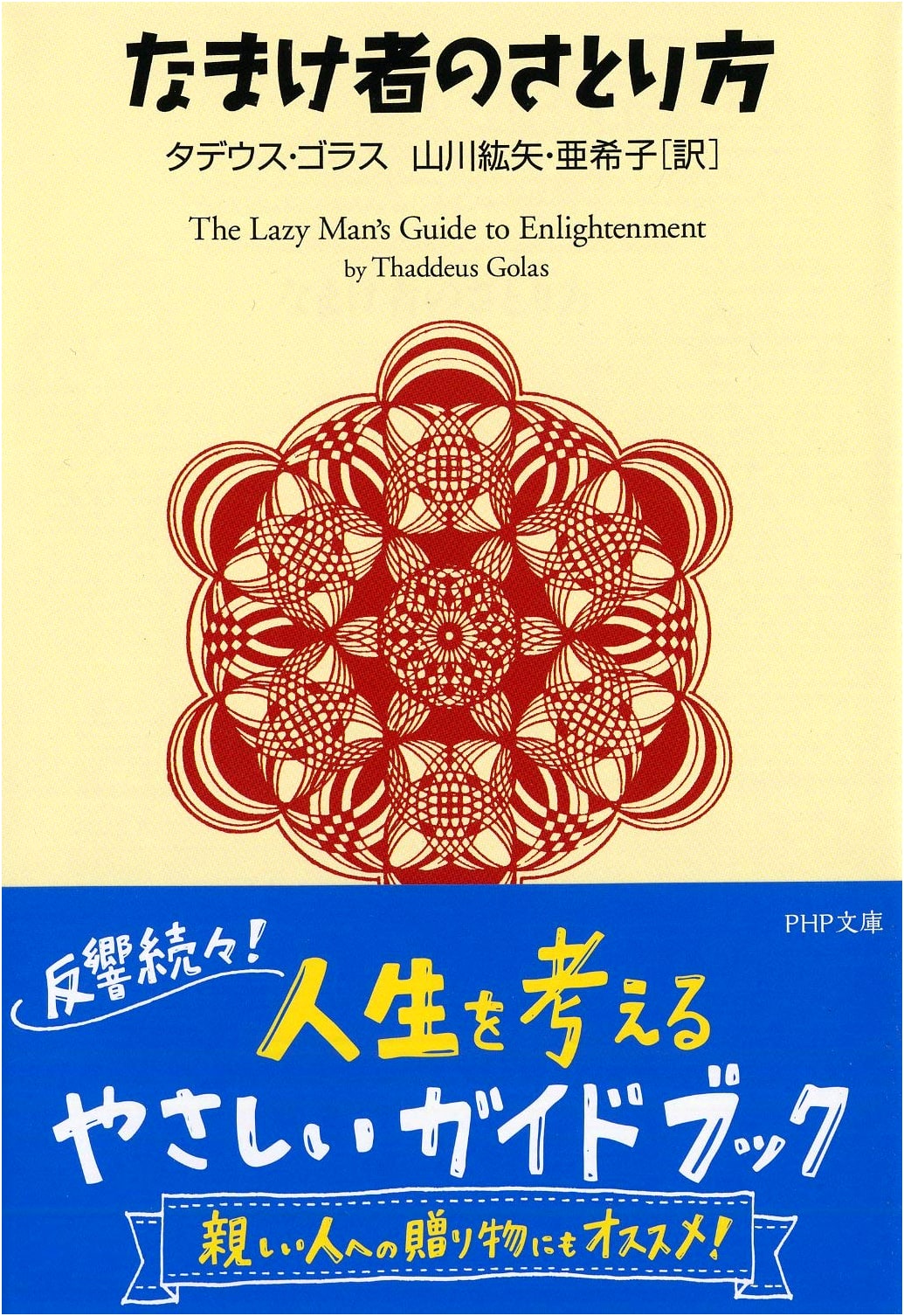 The Lazy Person's Guide to Enlightenment (PHP Bunko Edition)