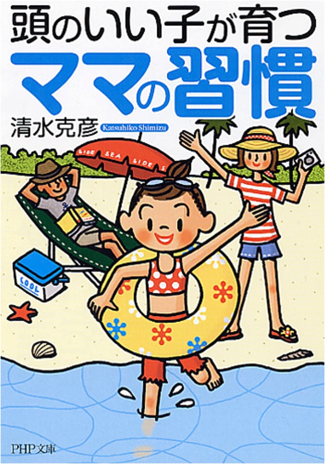 Mama's Habits for Raising Smart Children (PHP Bunko)