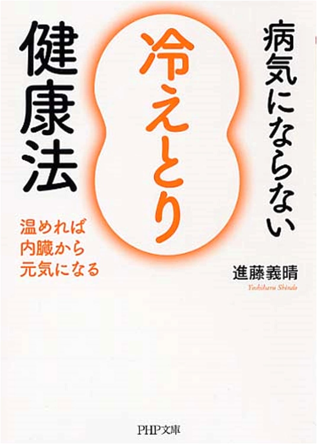 The Hietori Health Method: Prevent Illness and Revitalize Organs by Warming Your Body