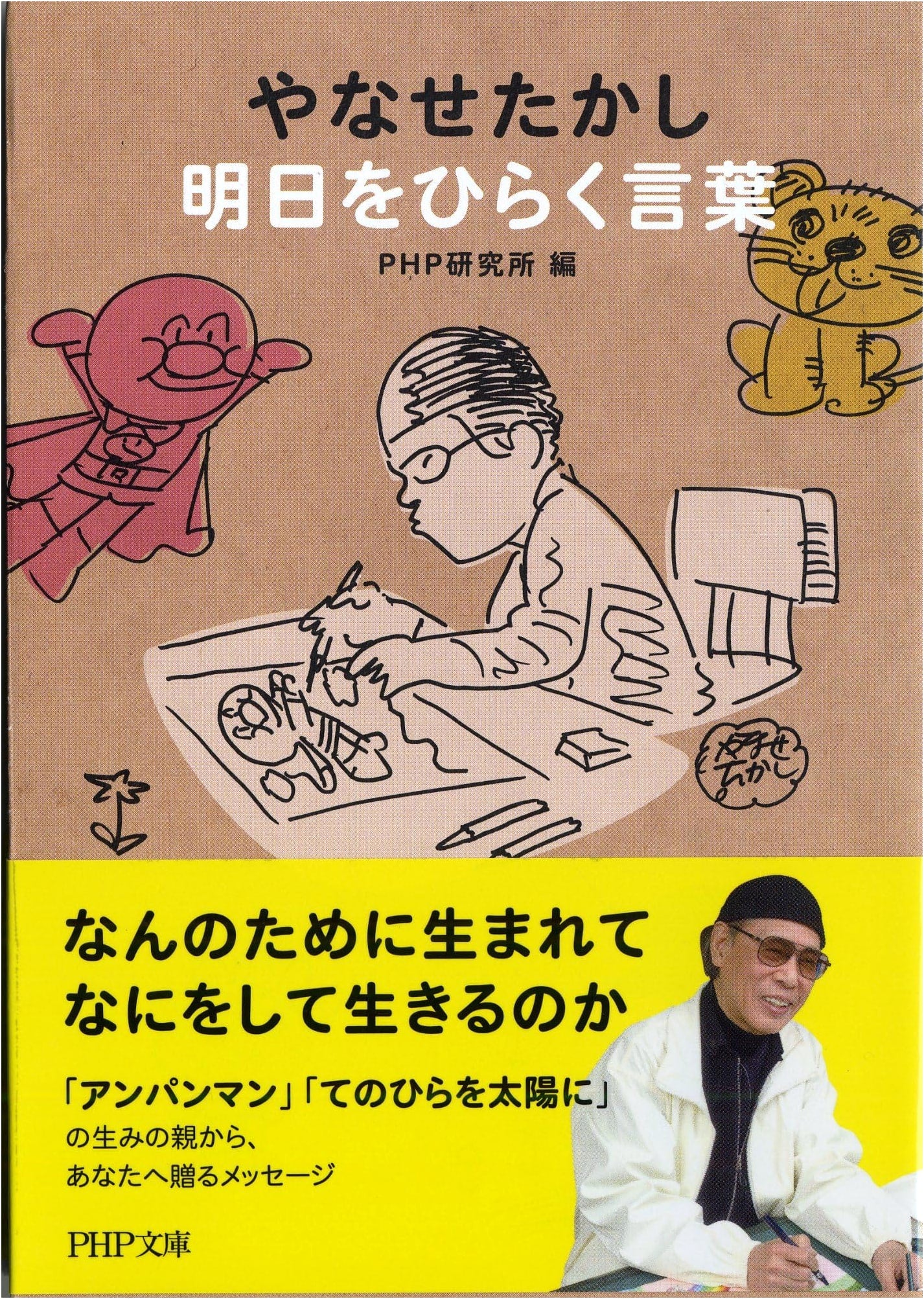 Words to Inspire Tomorrow by Takashi Yanase (PHP Bunko)