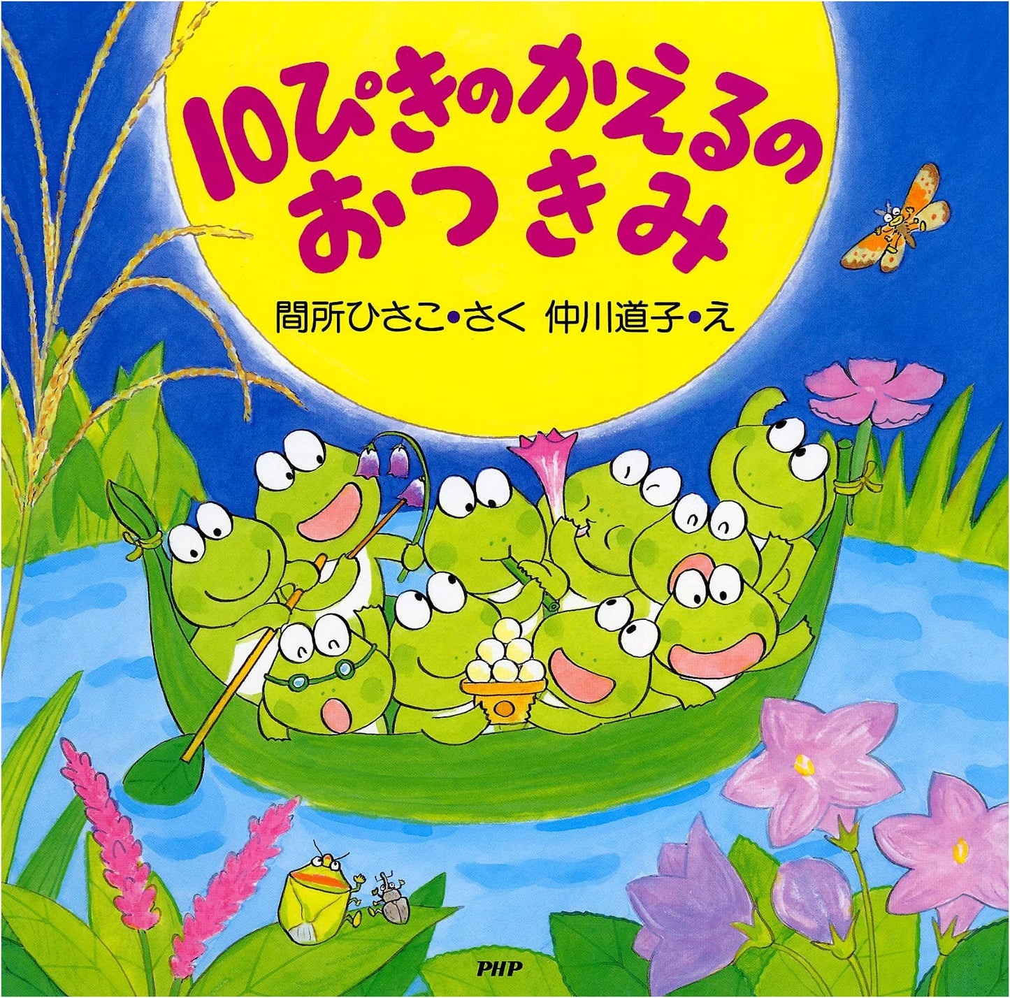Ten Frogs' Moon Viewing (Autumn Story Picture Book for Ages 4-5)