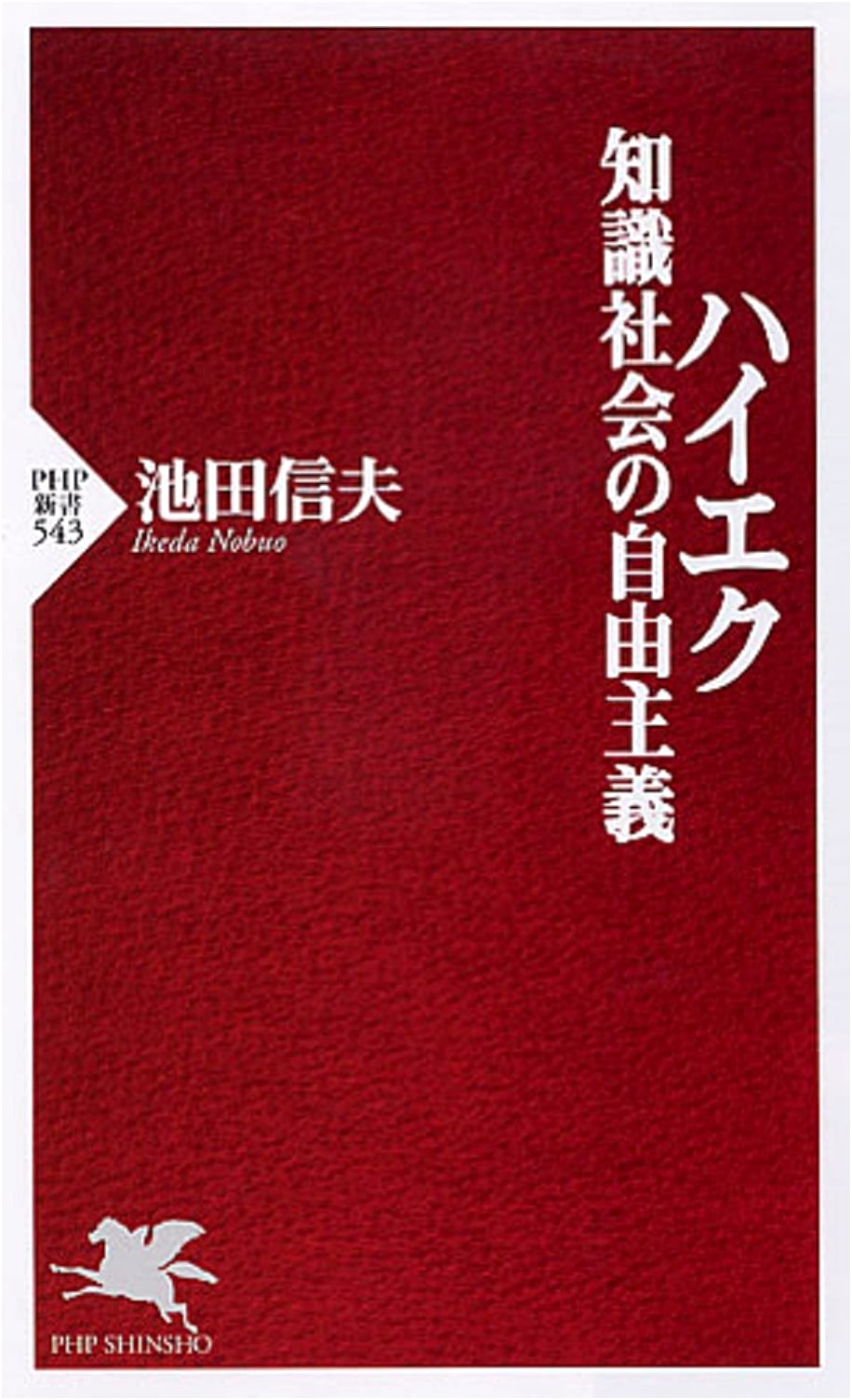 Hayek: Liberalism in the Knowledge Society (PHP Shinsho)
