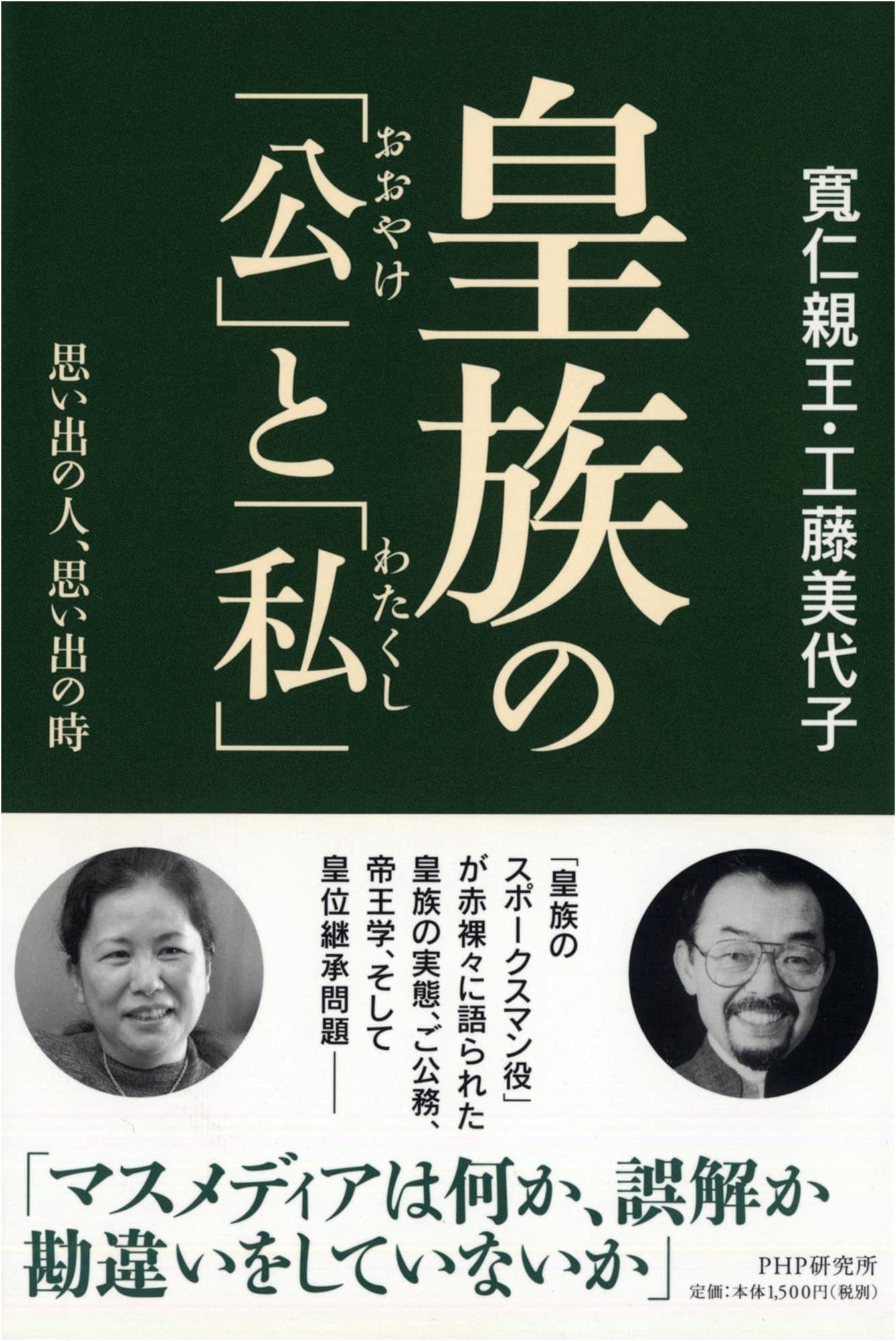 The Imperial Family's Public and Private Spheres: People and Moments of Memory