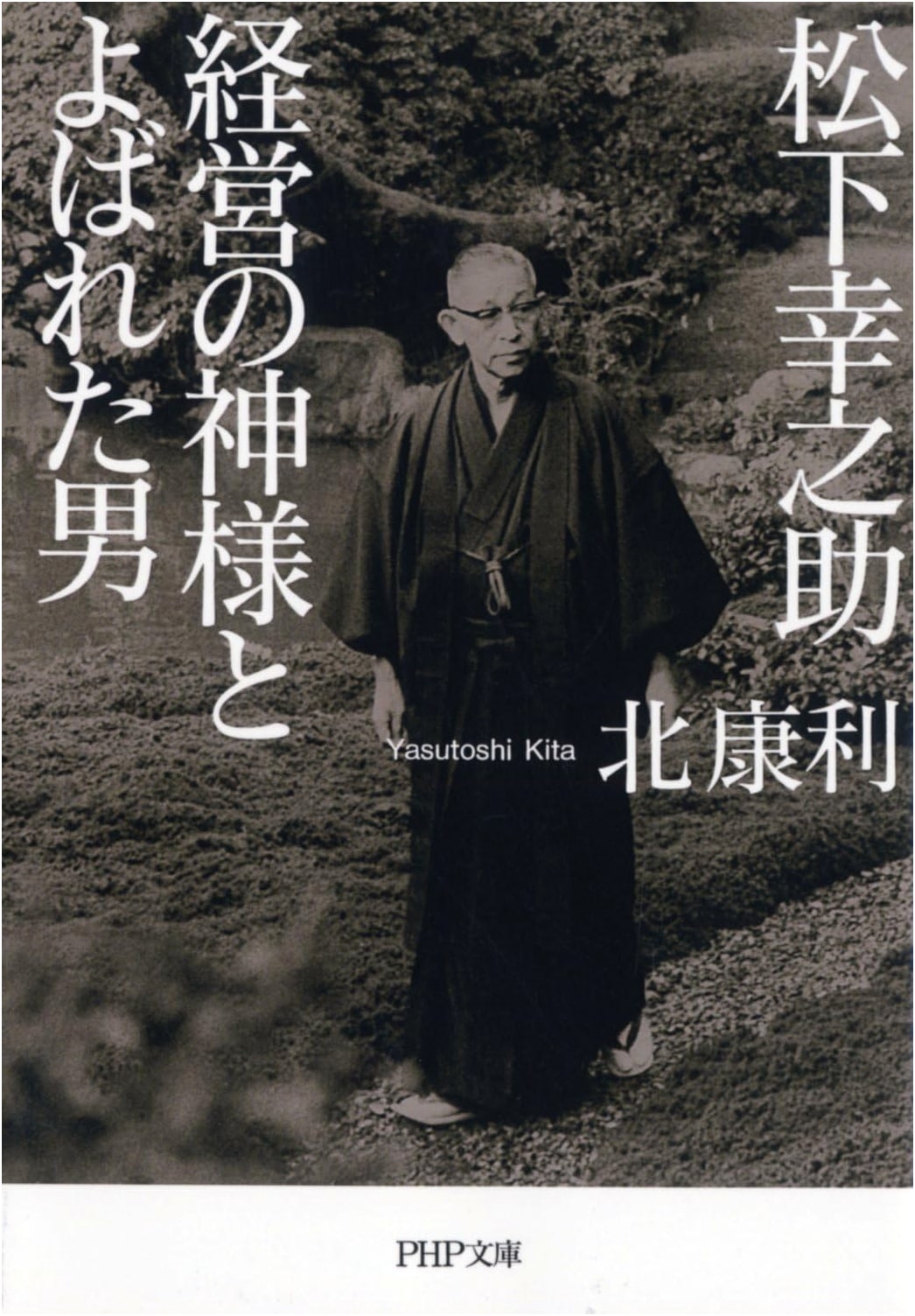 Konosuke Matsushita: The Man Called God of Management (PHP Bunko)