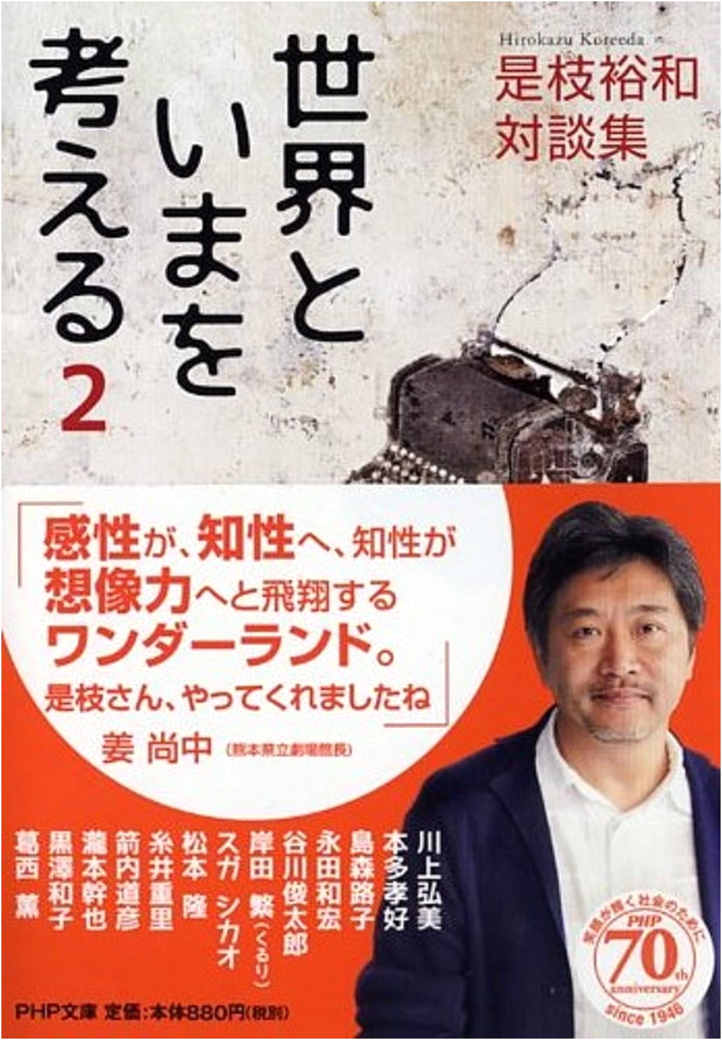 Hirokazu Kore-eda Dialogue Collection: Thinking About the World and Now, Vol. 2 (PHP Bunko)