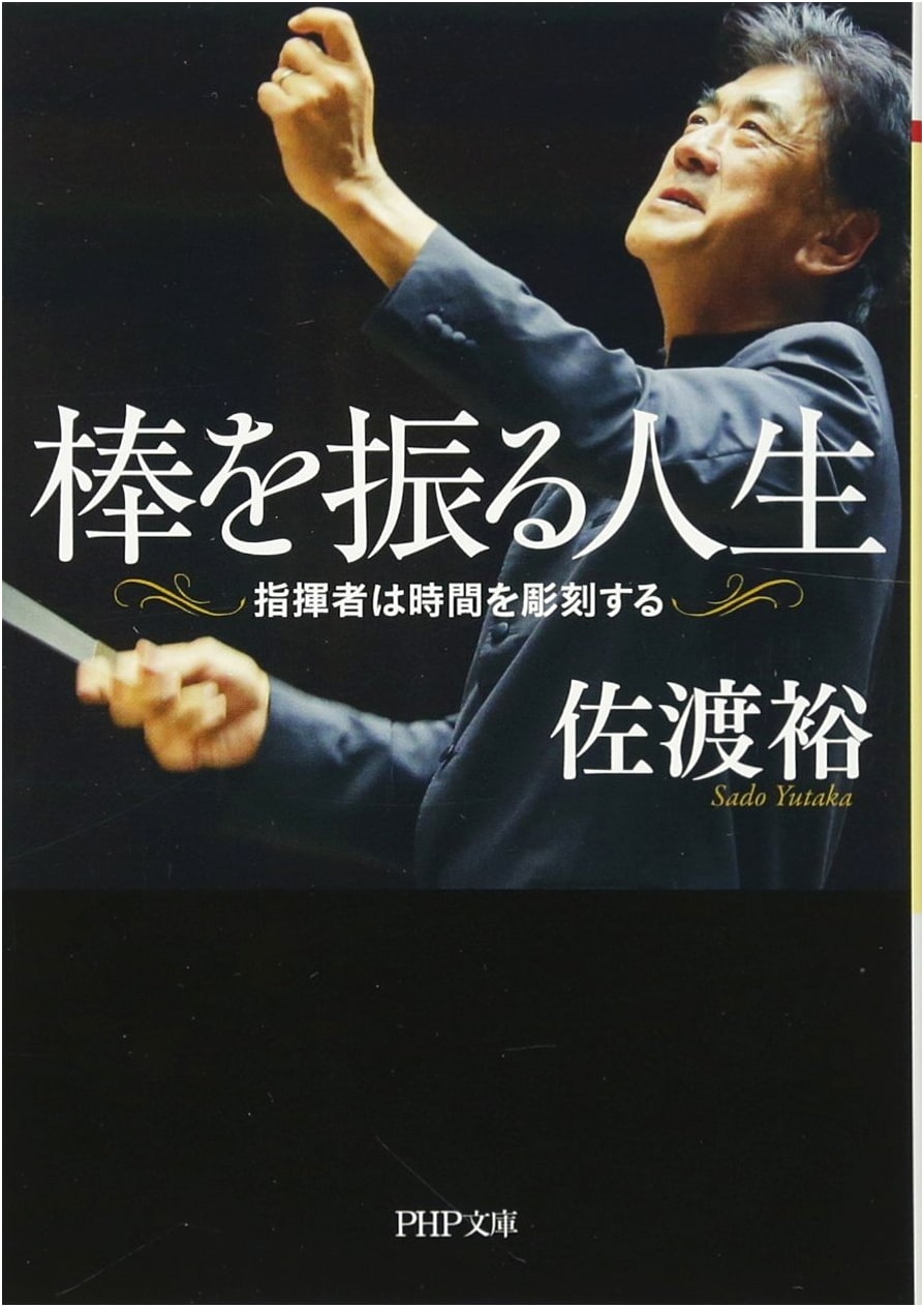A Life Waving the Baton: The Conductor Sculpting Time (PHP Bunko)