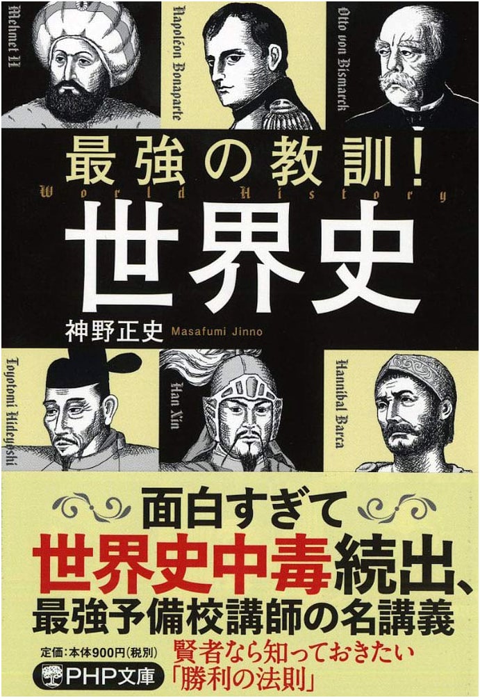 The Strongest Lessons! World History by Masashi Jinno