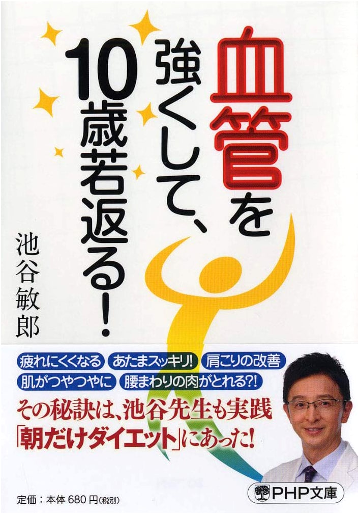 Strengthen Your Blood Vessels, Look 10 Years Younger! (PHP Bunko)