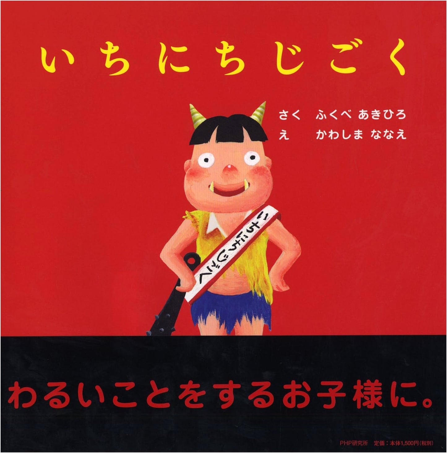 A Day in Hell: A Picture Book for Ages 4-5 by Akihiro Fukube